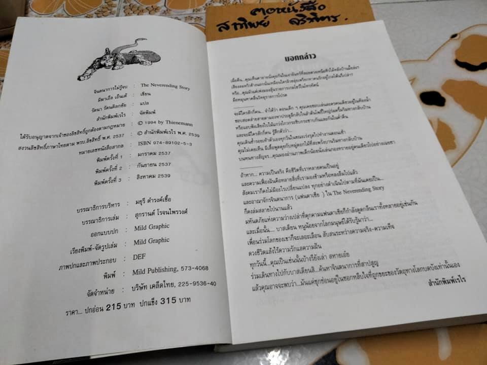 จินตนาการไม่รู้จบ THE NEVERENDING STORY มิฆาเอ็ล เอ็นเด้ เขียน รัตนา รัตนดิลกชัย แปล (พิมพ์ 3/2539)