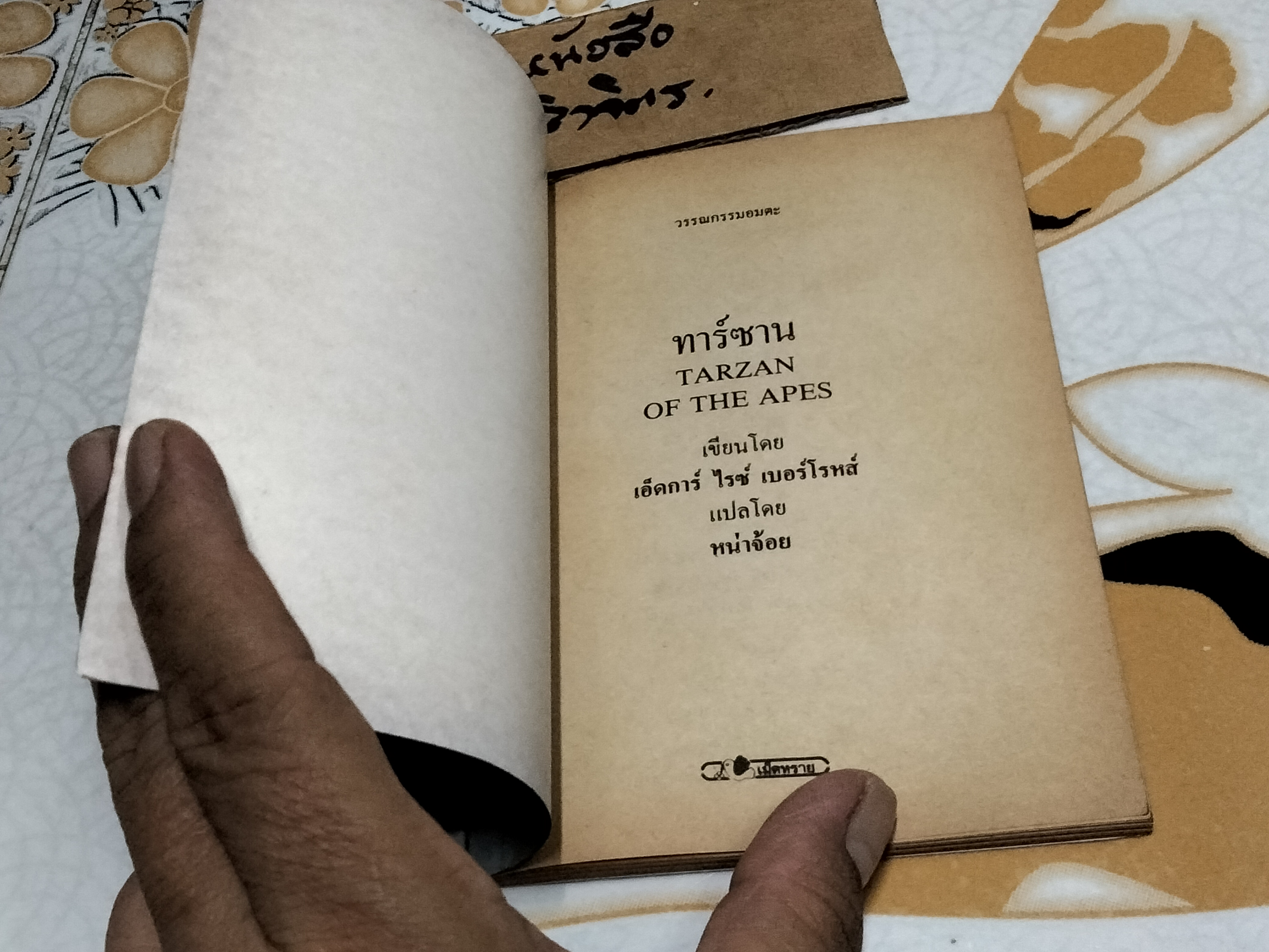 ทาร์ซาน TARZAN OF THE APES เอ็ดการ์ ไรซ์ เบอร์โรหส์ เขียน หน่าจ้อย แปล **สินค้าหมด**