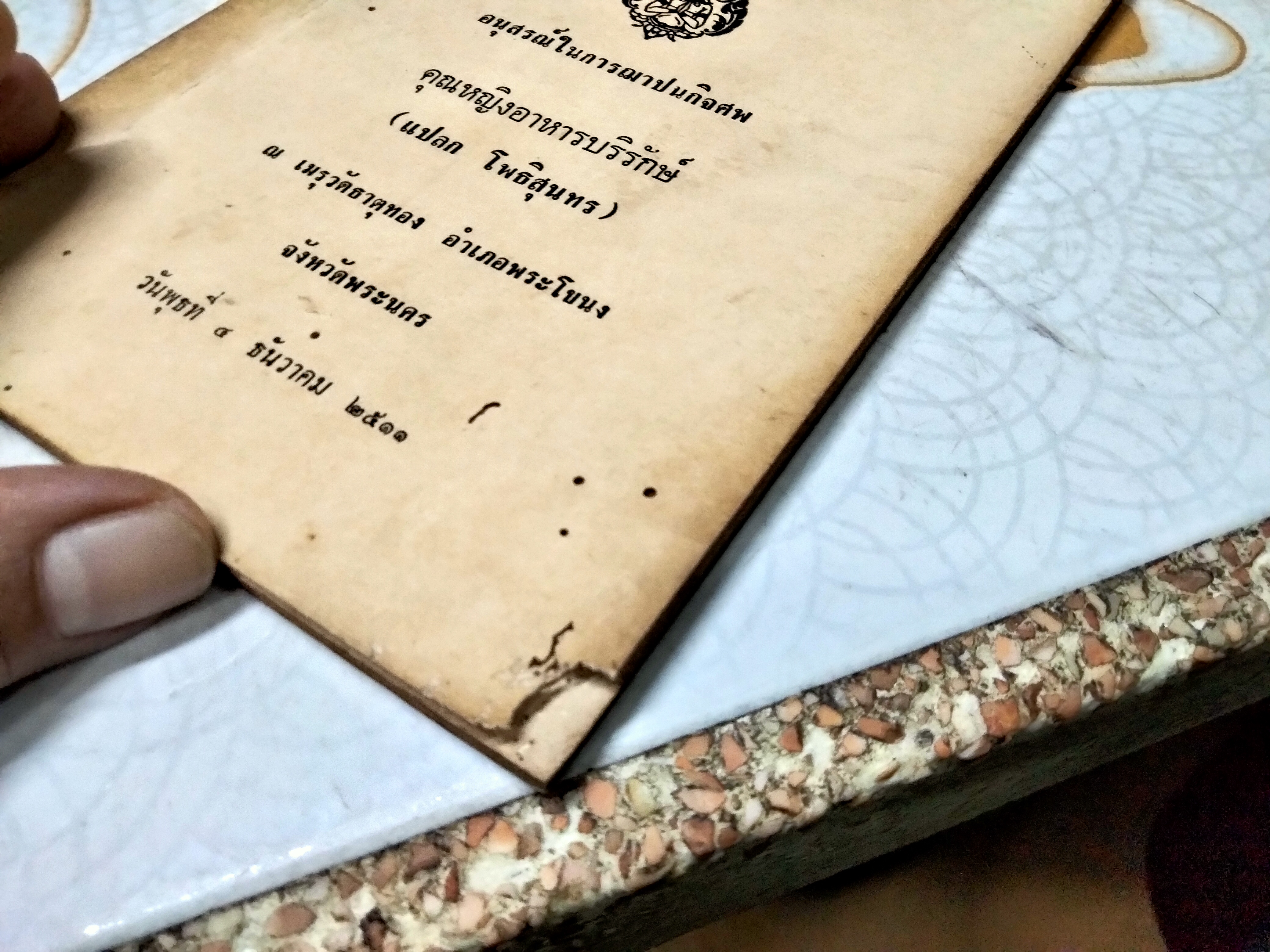 ตำราปรุงอาหาร คาว-หวาน อนุสรณ์ในการฌาปนกิจศพ คุณหญิงอาหารบริรักษ์ (แปลก โพธิสุนทร) วัดธาตุทอง จังหวัดพระนคร **สินค้าหมด**