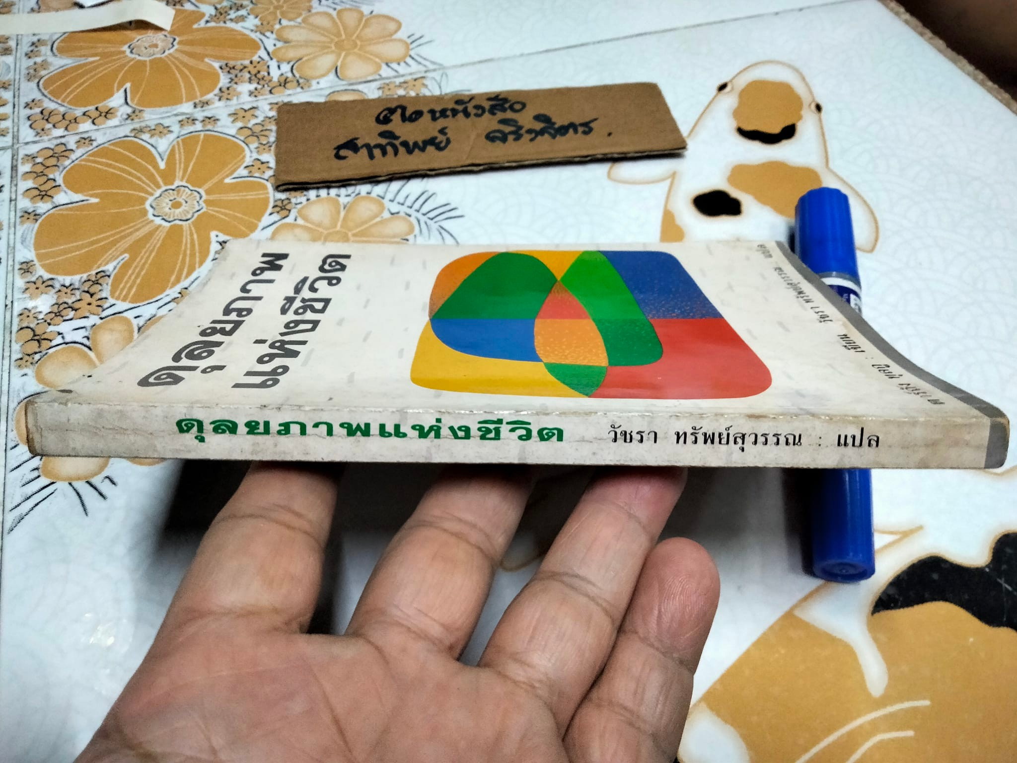 ดุลยภาพแห่งชีวิต - ตาร์ถัง ทุลกู เขียน , วัชรา ทรัพย์สุวรรณ แปล **สินค้าหมด**