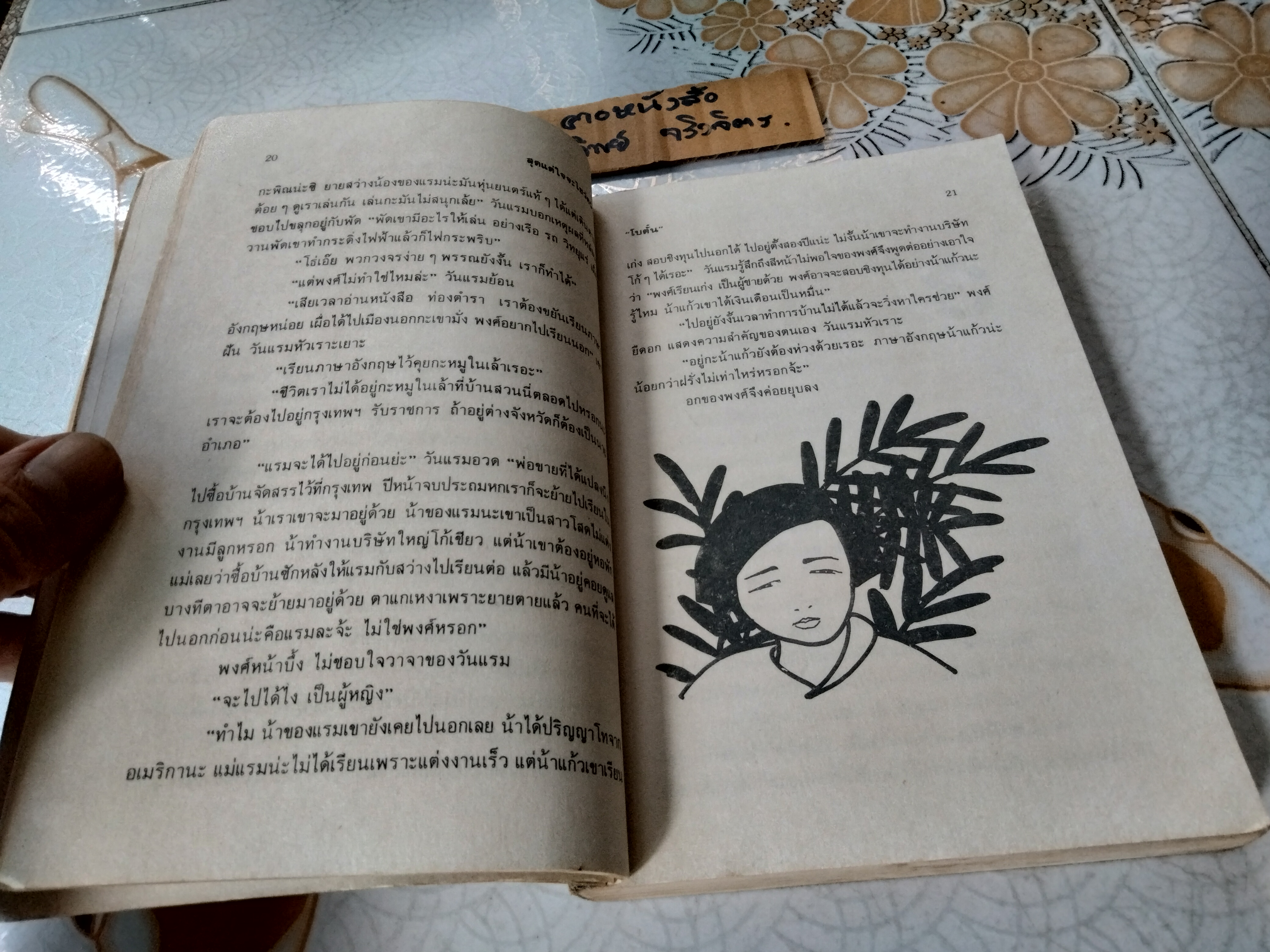 สุดแต่ใจจะไขว่คว้า (พิมพ์ครั้งแรก 2529) โดย โบตั๋น