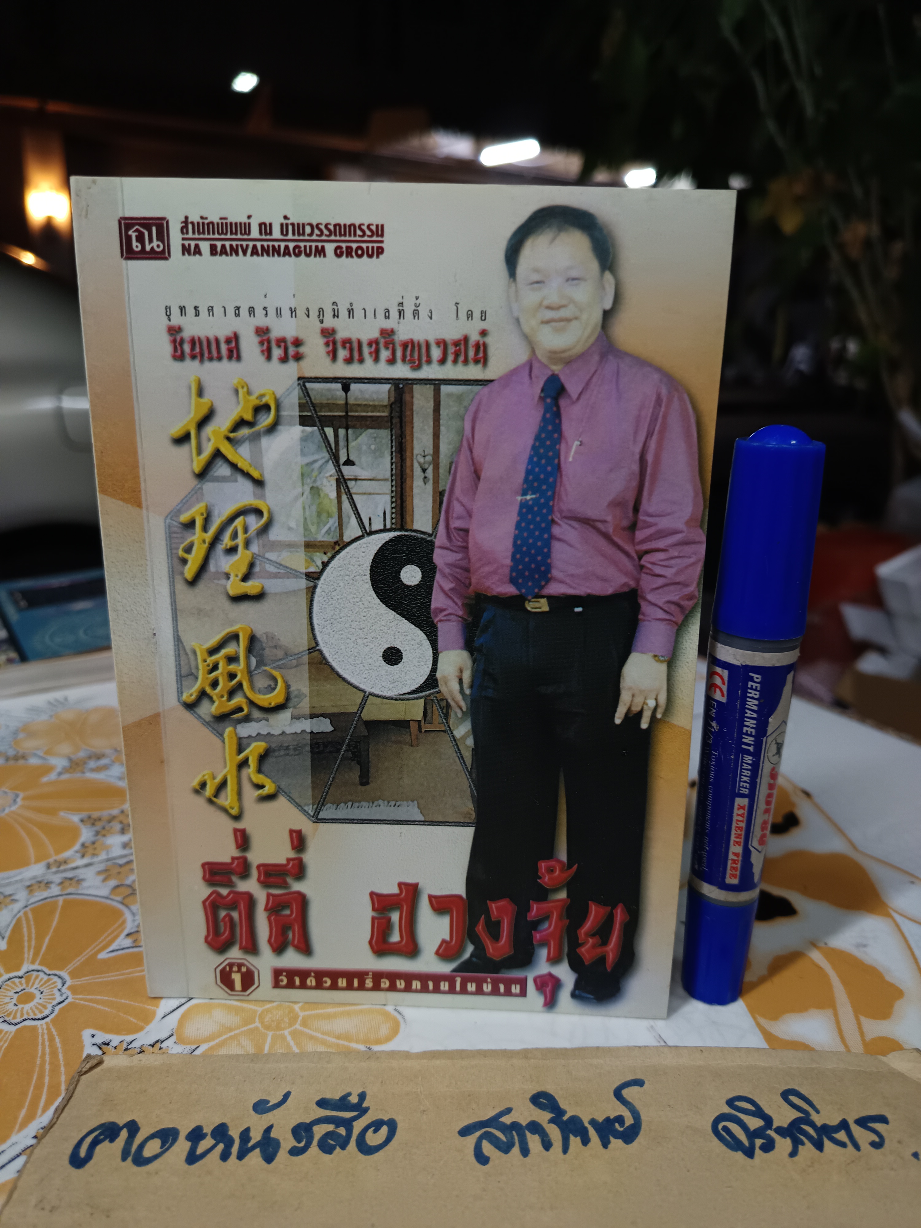 ตี่ลี่ ฮวงจุ้ย เล่ม 1 ยุทธศาสตร์แห่งทำเลที่ตั้ง, ว่าด้วยเรื่องภายในบ้าน โดย ซินแส จิระ จิรเจริญเวศน์ (มีลายเซ็นผู้เขียนมอบให้) **สินค้าหมด**