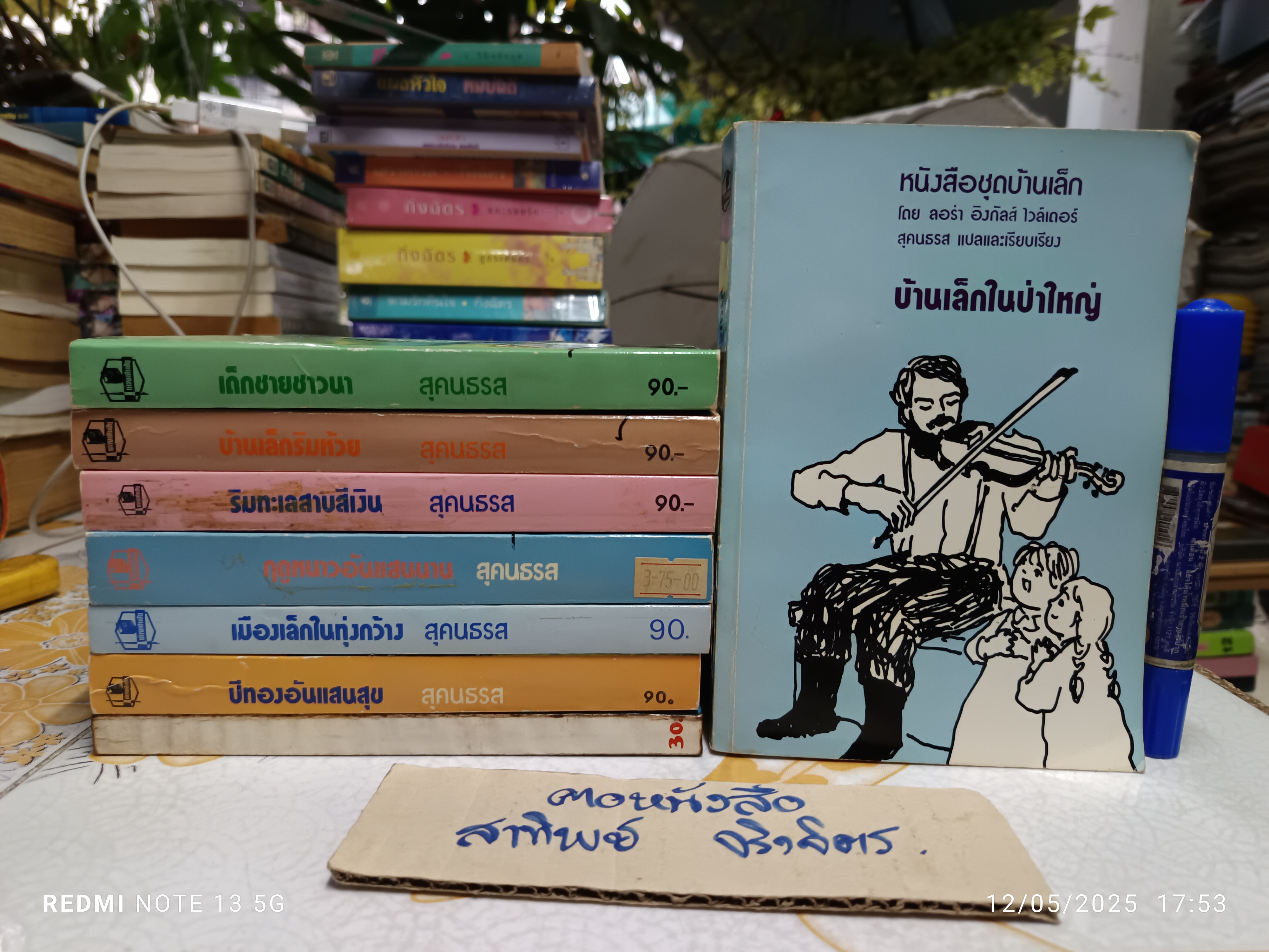 หนังสือชุดบ้านเล็กในป่าใหญ่ (8 ตอน 7 เล่ม) + สี่ปีแรก ลอรา อิงกัลล์ส์ ไวล์เดอร์ เขียน สุคนธรส แปล สำนักพิมพ์รวมสาส์น พิมพ์ พ.ศ.2528, 2532