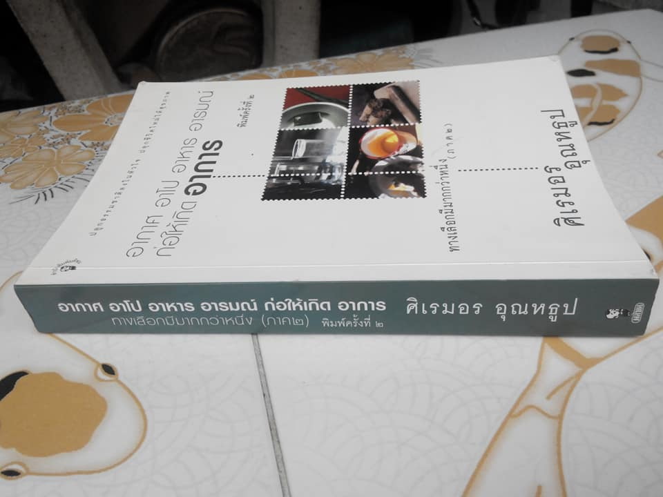 อากาศ อาโป อาหาร อารมณ์ ก่อให้เกิดอาการ ทางเลือกมีมากกว่าหนึ่ง (ภาค 2) โดย ศิเรมอร อุณหธูป **สินค้าหมด**