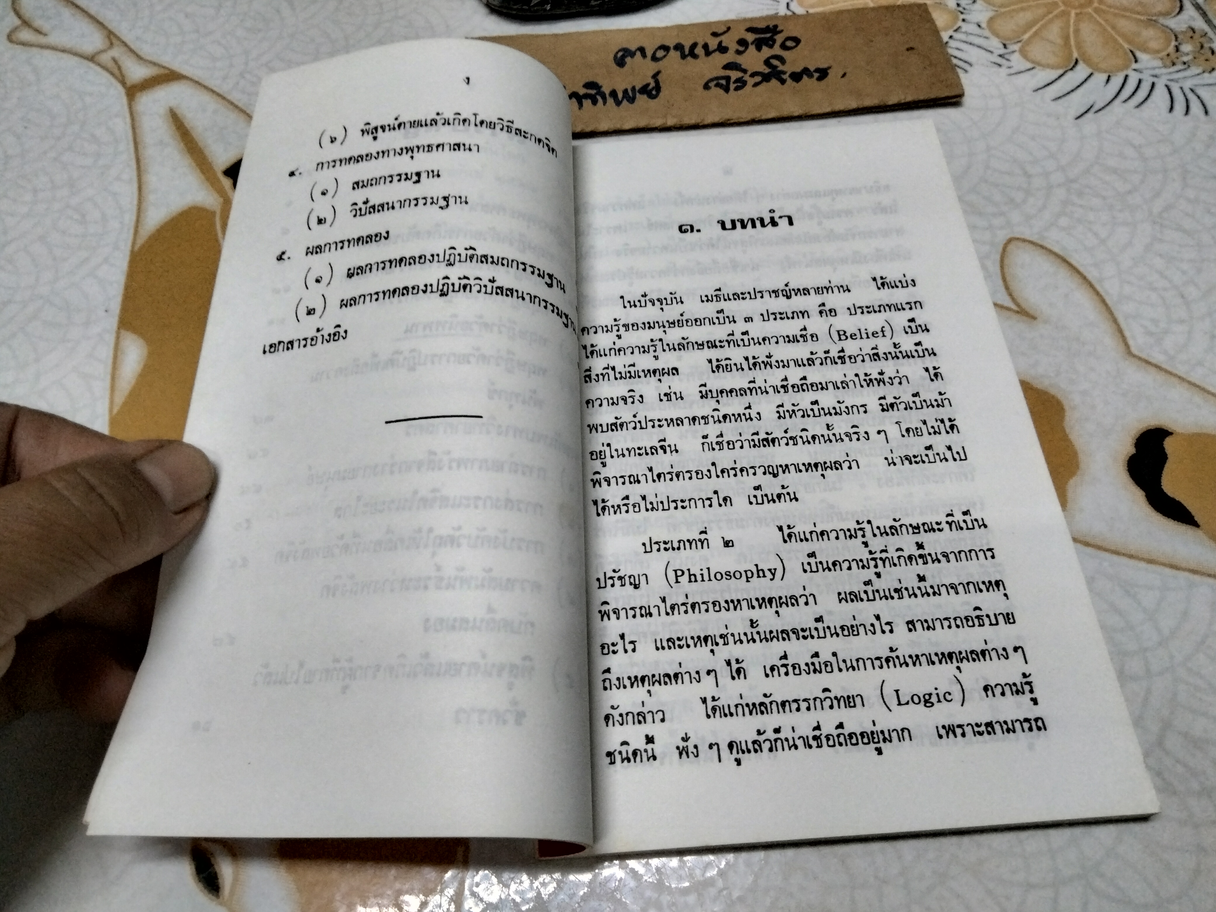 พระพุทธะกับวิทยาศาสตร์ โดย ปัญญานันโท พิมพ์ครั้งที่ 4/2539