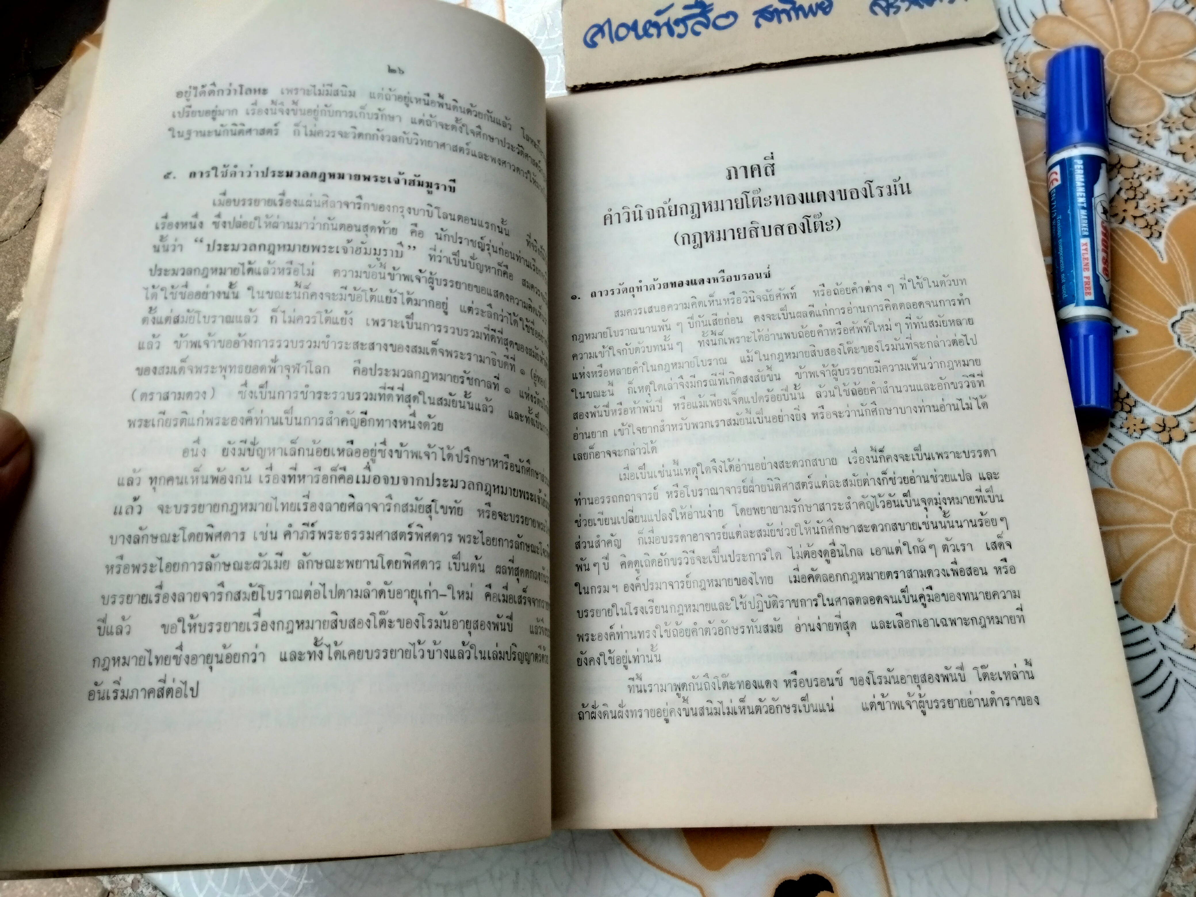 ประวัติศาสตร์กฎหมาย ชั้นปริญญาโท (พ.ศ.2512-2513) โดย หลวงสุทธิวาทนฤพุฒิ พิมพ์ครั้งที่ 1 พ.ศ 2516 **สินค้าหมด**
