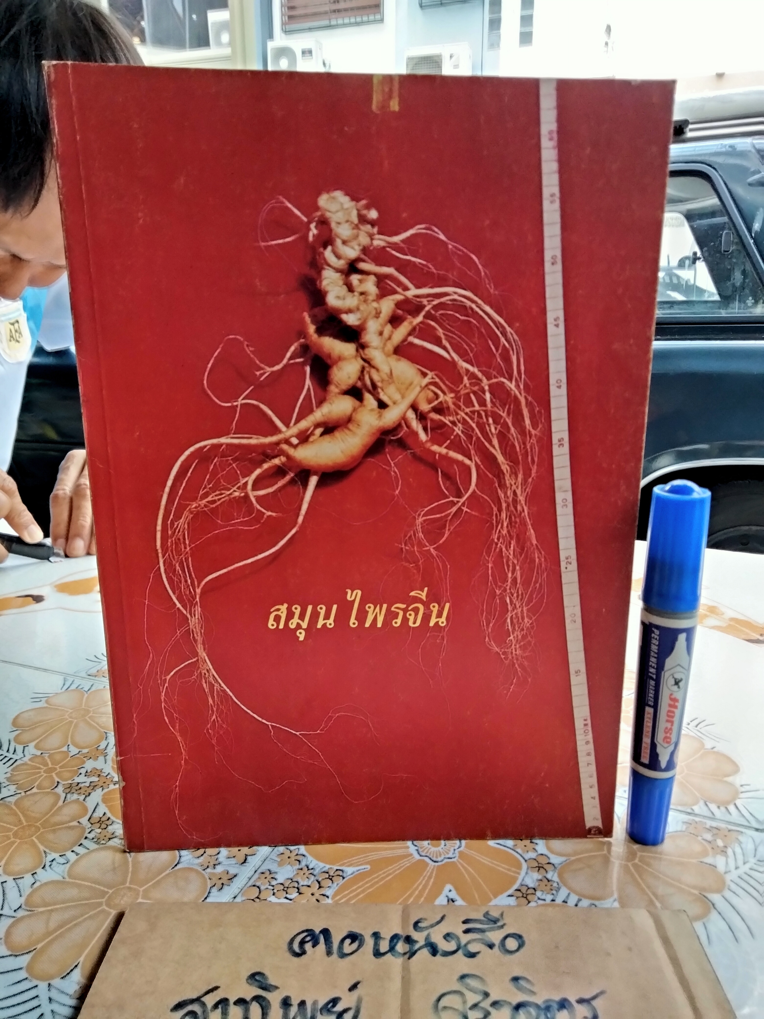 สมุนไพรจีน - รวบรวมเรียบเรียงและจัดพิมพ์ โดย นายเจนกิจ เวชพงศา **สินค้าหมด**