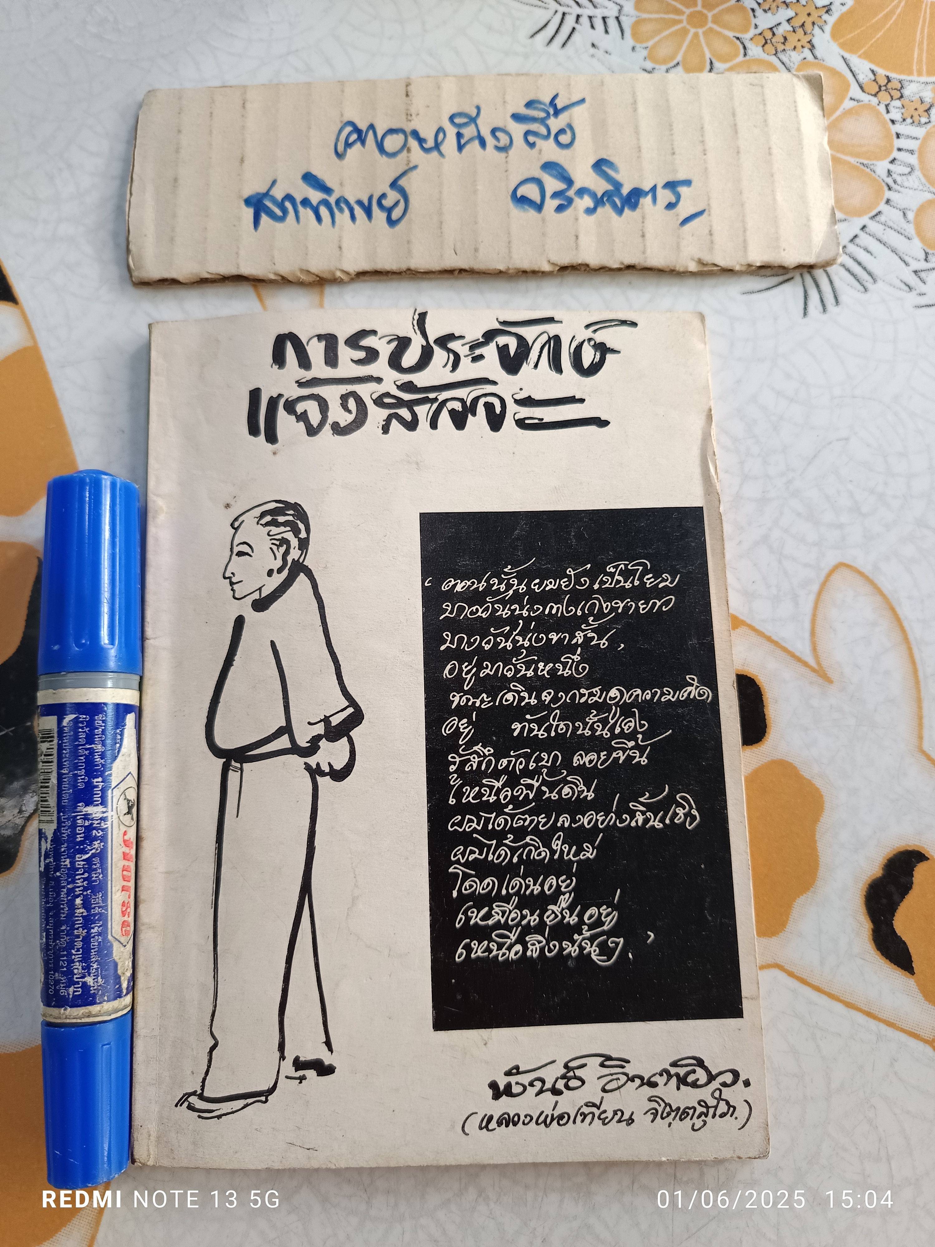 หนังสือ ‘การประจักษ์แจ้งสัจจะ’ โดย พันธ์ อินทผิว หรือ หลวงพ่อเทียน จิตฺตสุโภ
