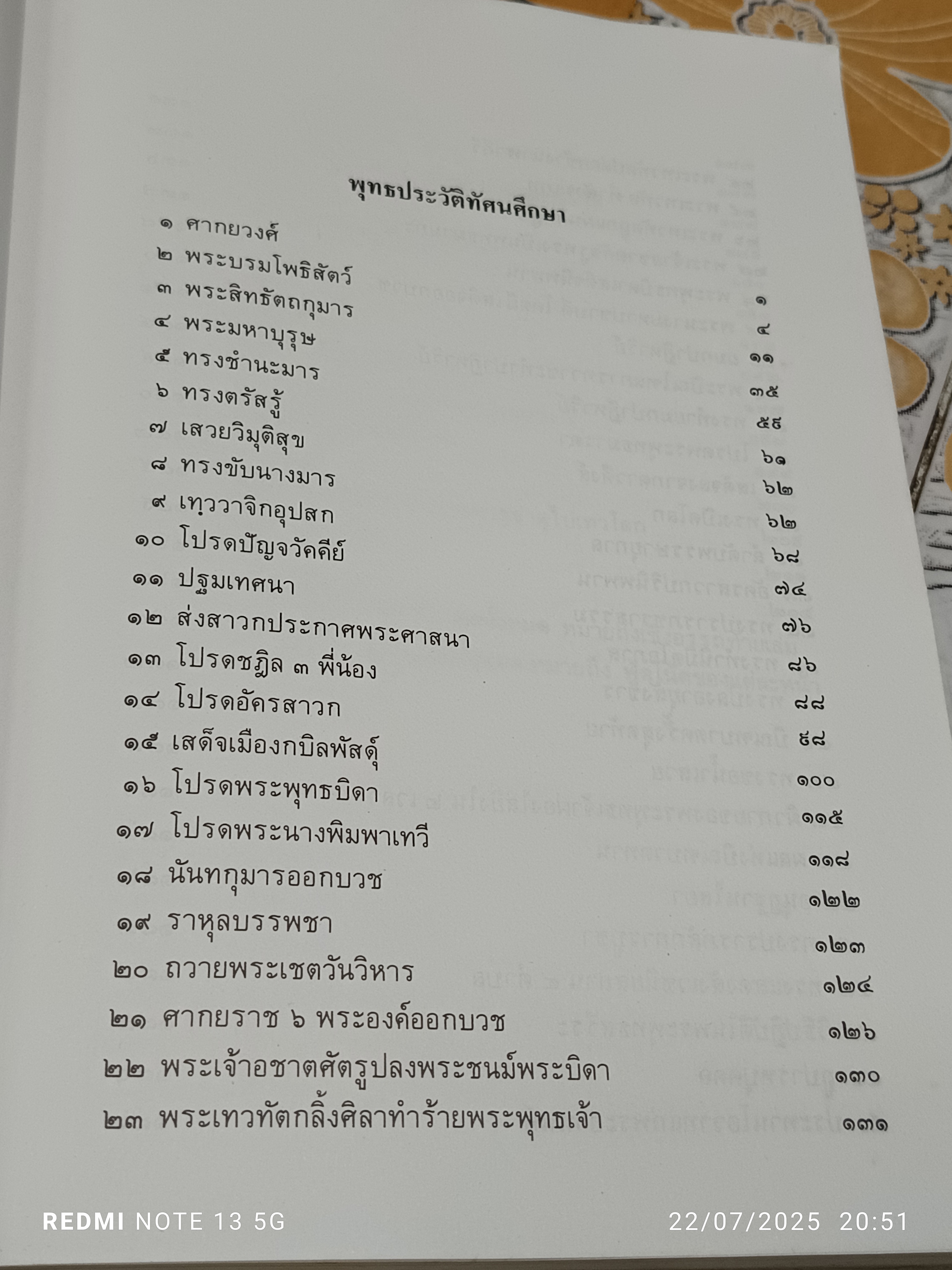 พุทธประวัติทัศนศึกษา นิพนธ์ของ พระธรรมโกศาจารย์ ราชบัณฑิต (ชอบ อนุจารีมหาเถระ) วัดมหาธาตุยุวราชรังสฤษฎิ์ พิมพ์ปีพ.ศ 2528