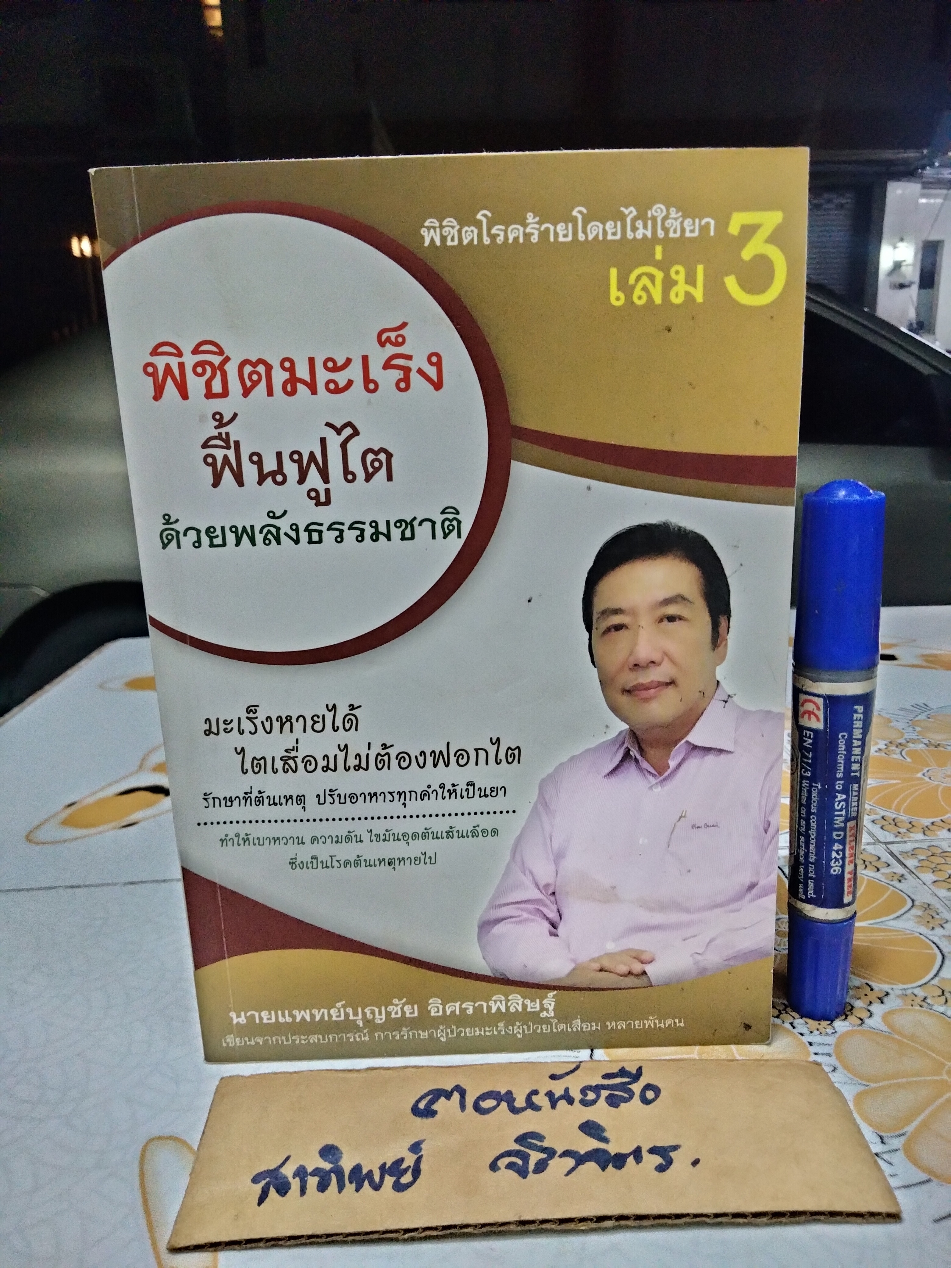 พิชิตโรคร้ายโดยไม่ใช้ยา เล่ม 1+2+3 นายแพทย์บุญชัย อิศราพิสิษฐ์ **สินค้าหมด*"