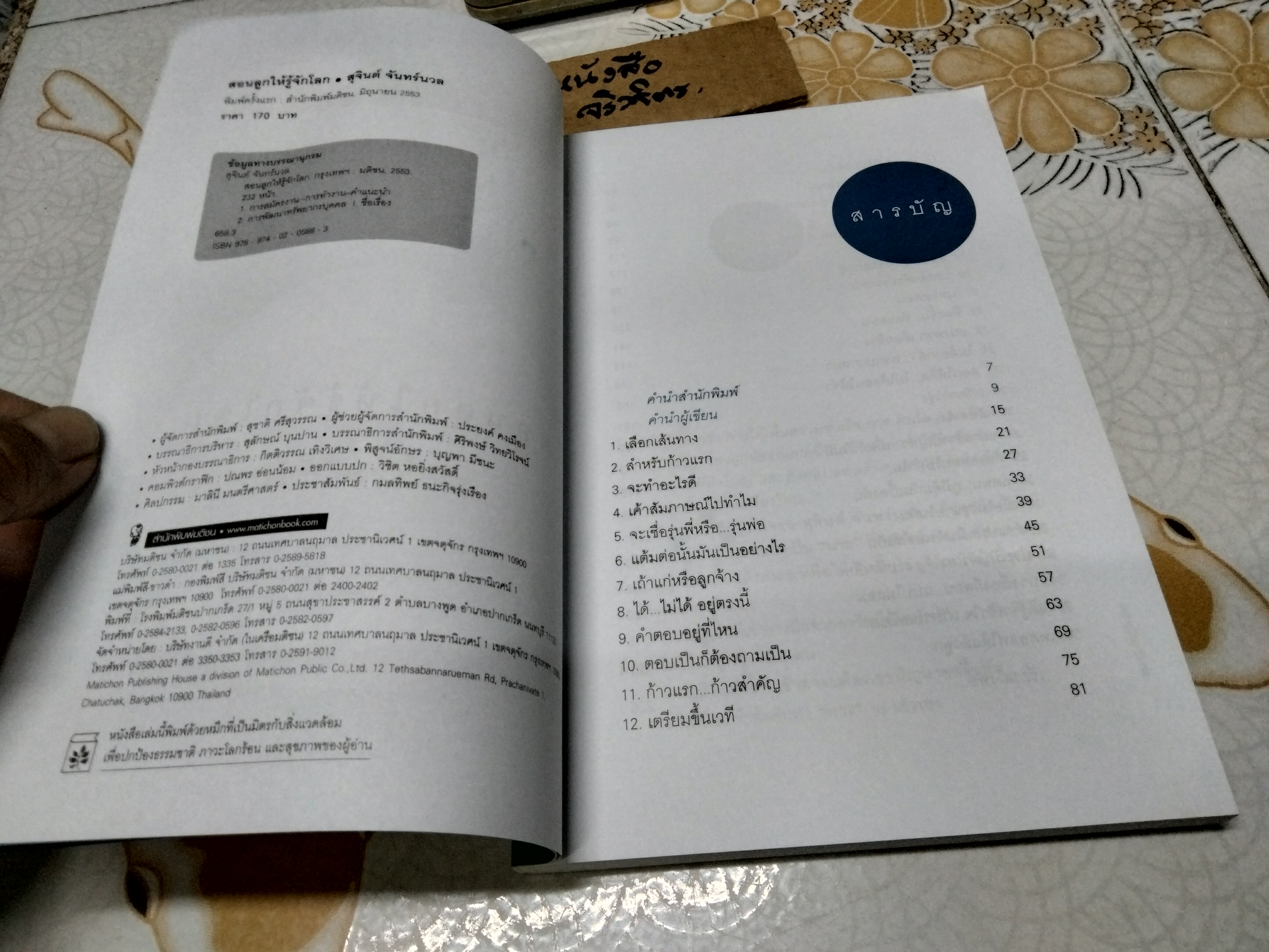 สอนลูกให้รู้จักโลก - สุจินต์ จันทร์นวล