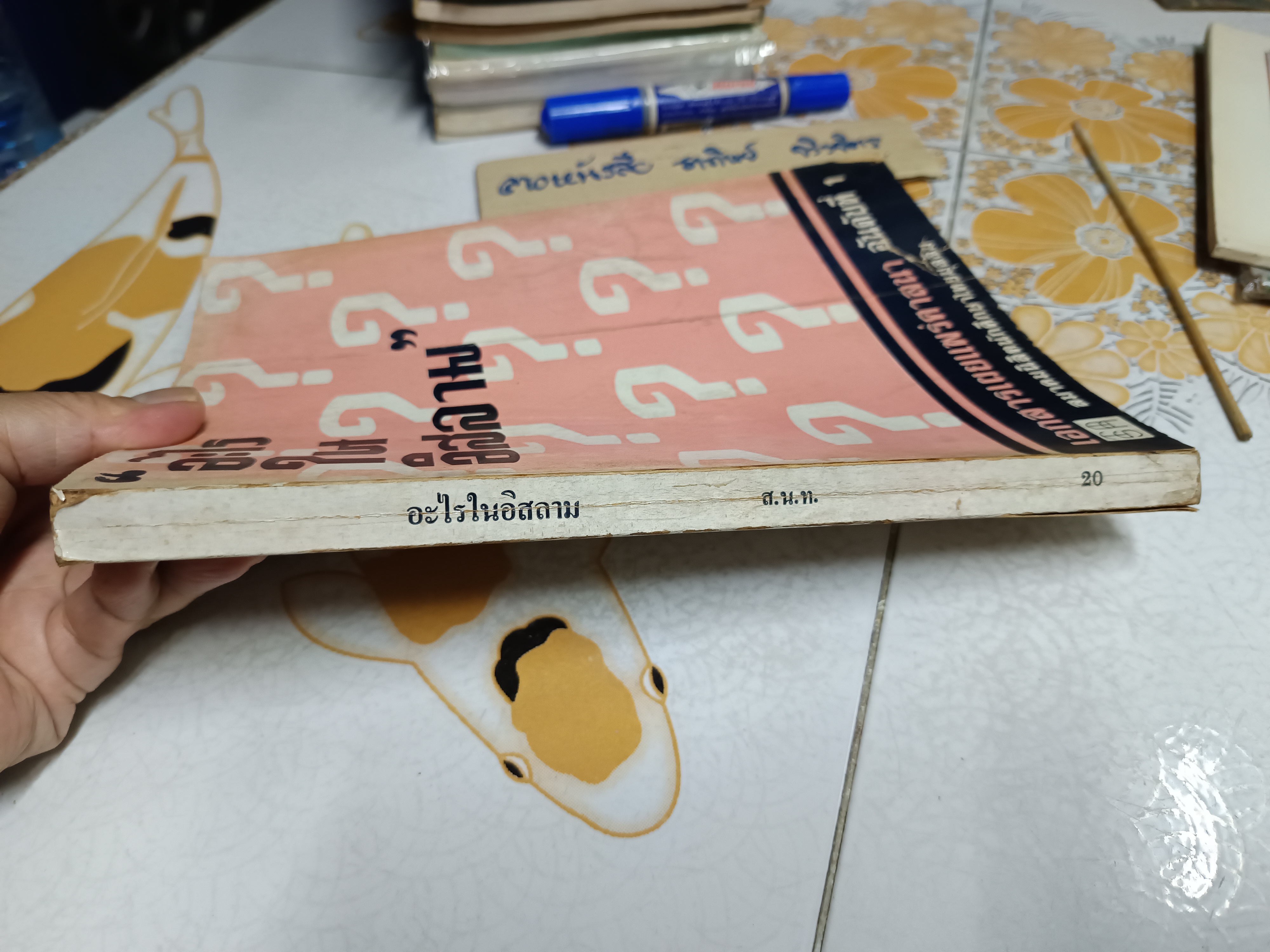 อะไรในอิสลาม เอกสารเผยแพร่ศาสนา อันดับที่ 1 จัดทำโดย สมาคมนิสิตนักศึกษาไทยมุสลิม พ.ศ 2521 **สินค้าหมด**