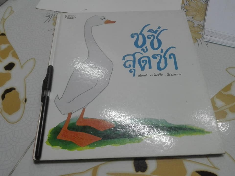 ซูซี่สุดซ่า - เปเตอร์ ฮอร์อาเช็ค เรื่องและภาพ , อนุสรา ดีไหว้ แปล **สินค้าหมด**