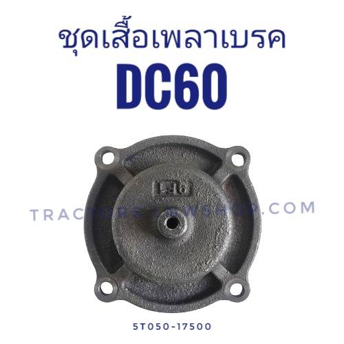 ชุดเสื้อเพลาเบรค DC60 ทั้งชุด