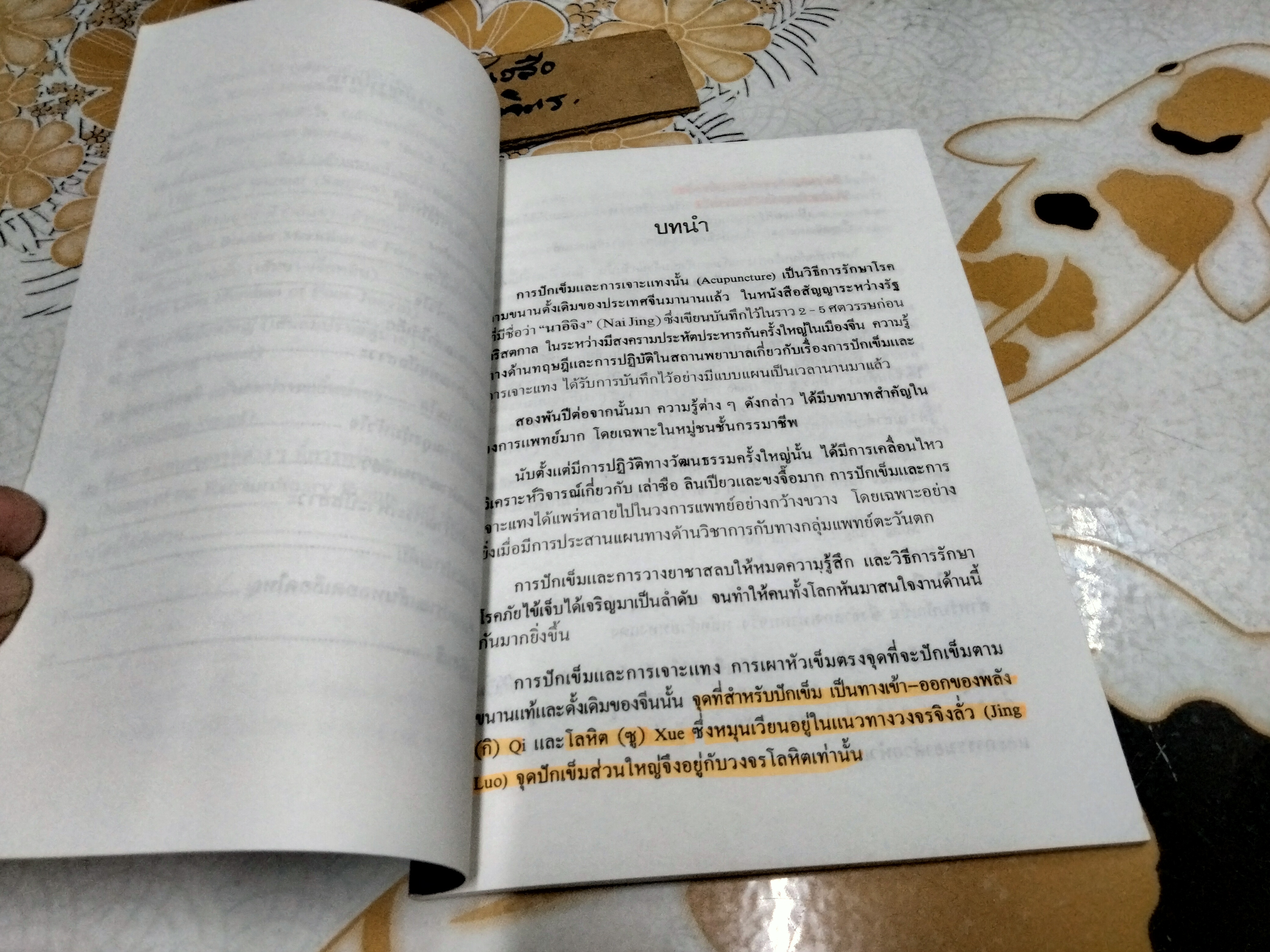 กายวิภาคศาสตร์ของจุดปักเข็มและเส้นลมปราณ 14 เส้น แปลโดย รศ.พัฒน์ สุจำนงค์ **สินค้าหมด**