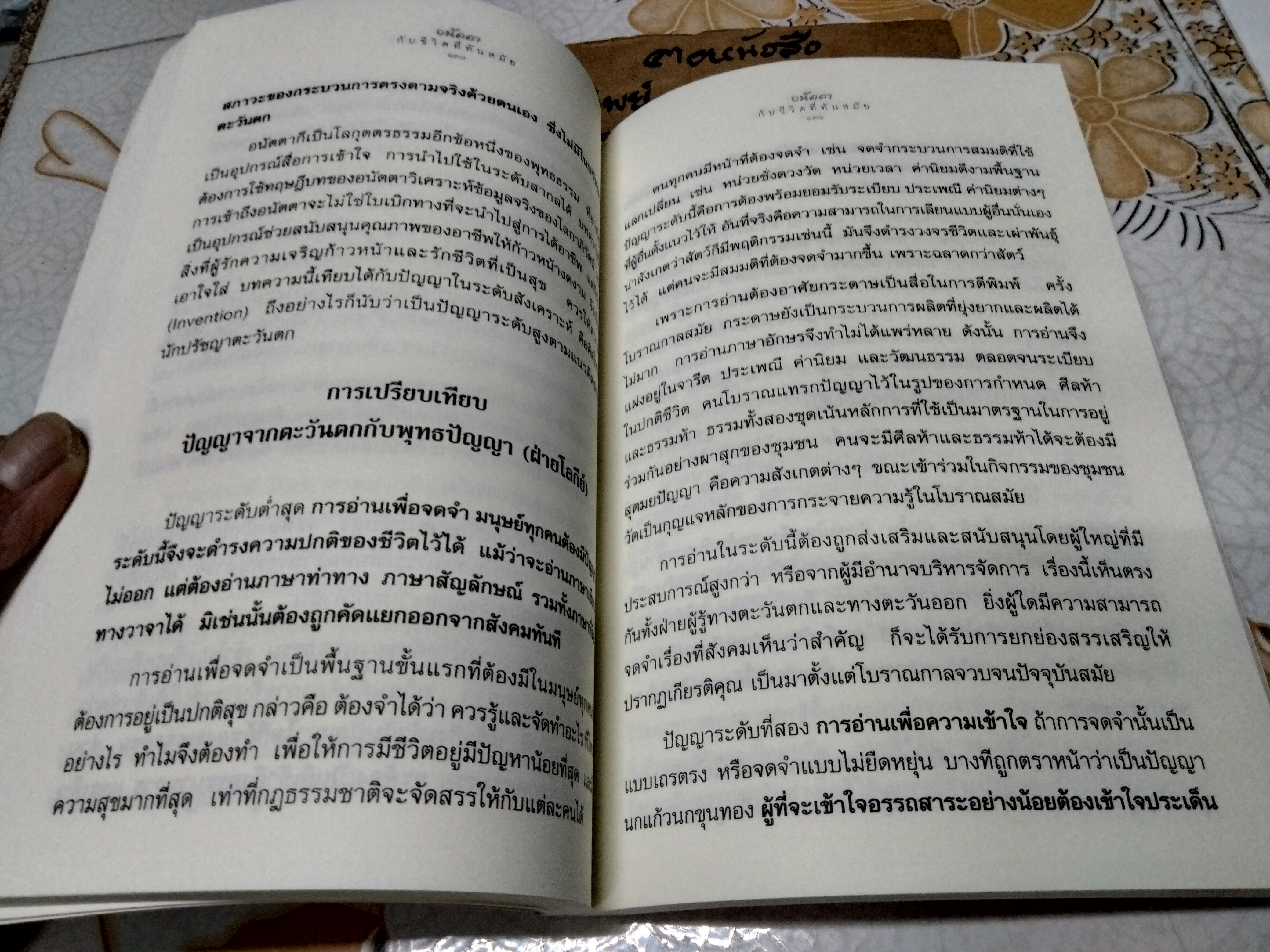 อนัตตากับชีวิตที่ทันสมัย โดย สิริวรุณ จัดพิมพ์โดย อุบาสิกาไพเราะทิพยทัศน์ **สินค้าหมด**