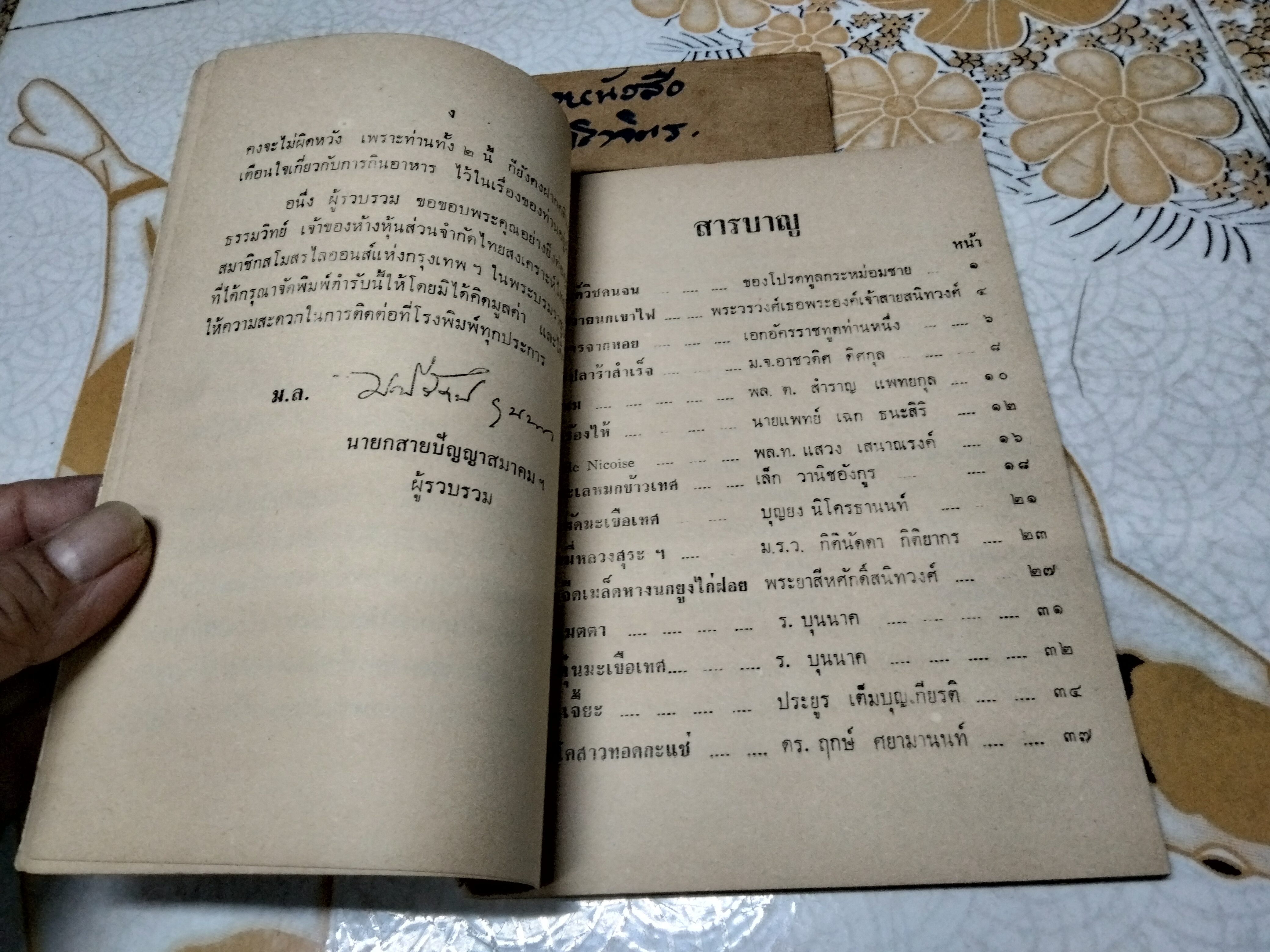 ตำรับอาหารจากเพื่อนชาย โดย สายปัญญาสมาคม ปี 2508 **สินค้าหมด**