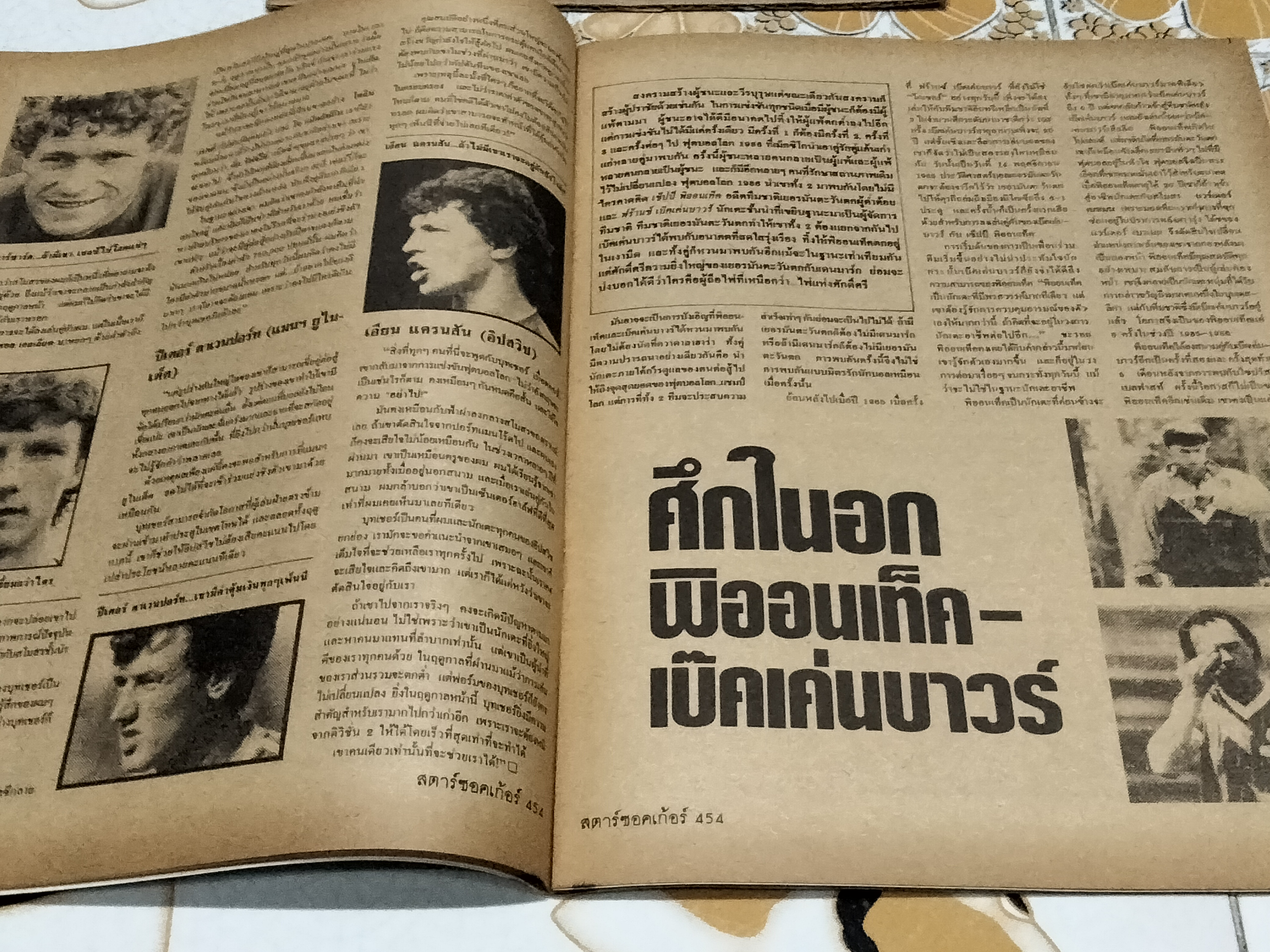 สตาร์ซอคเก้อร์ ฉบึที่ 453 (10-16 ก.ค.29) ปก มาราโดน่าจูบถ้วยรางวัล **สินค้าหมด**