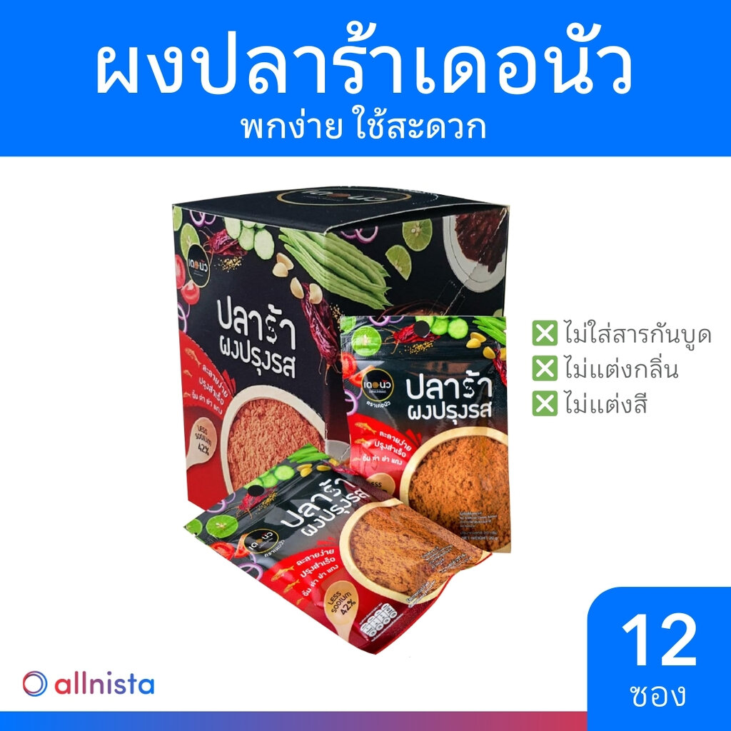[ 12 ซอง ] ปลาร้าผงปรุงรส เดอนัว 20g. ผงปรุงรส ผงหมักเนื้อ ปลาร้าผง