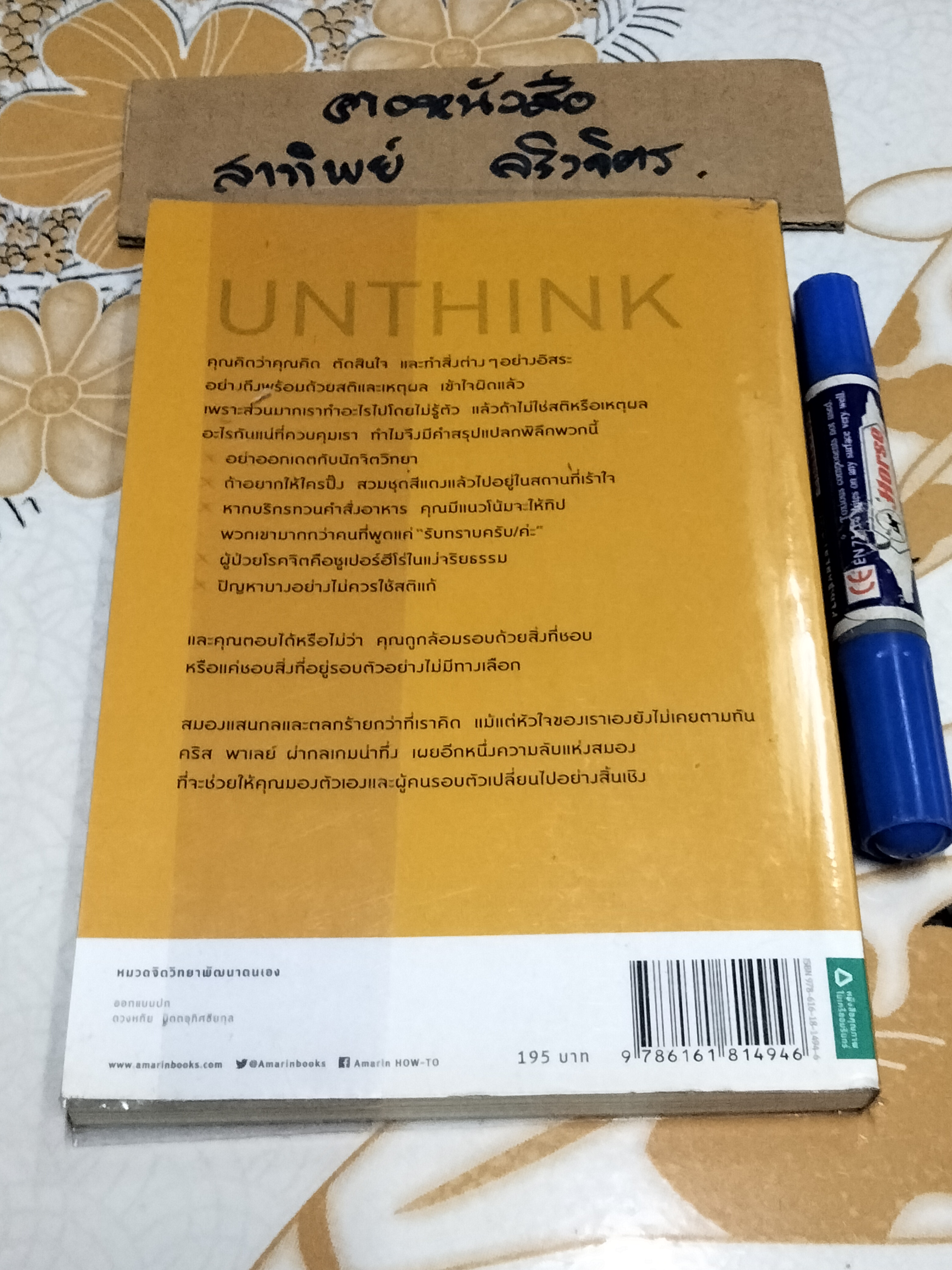 หลอกสมอง ให้ไม่ต้องคิด UNTHINK - Chris Paley (คริส พาเลย์) เขียน ,ดร. อิฏฐพร ภู่เจริญ แปล **สินค้าหมด**