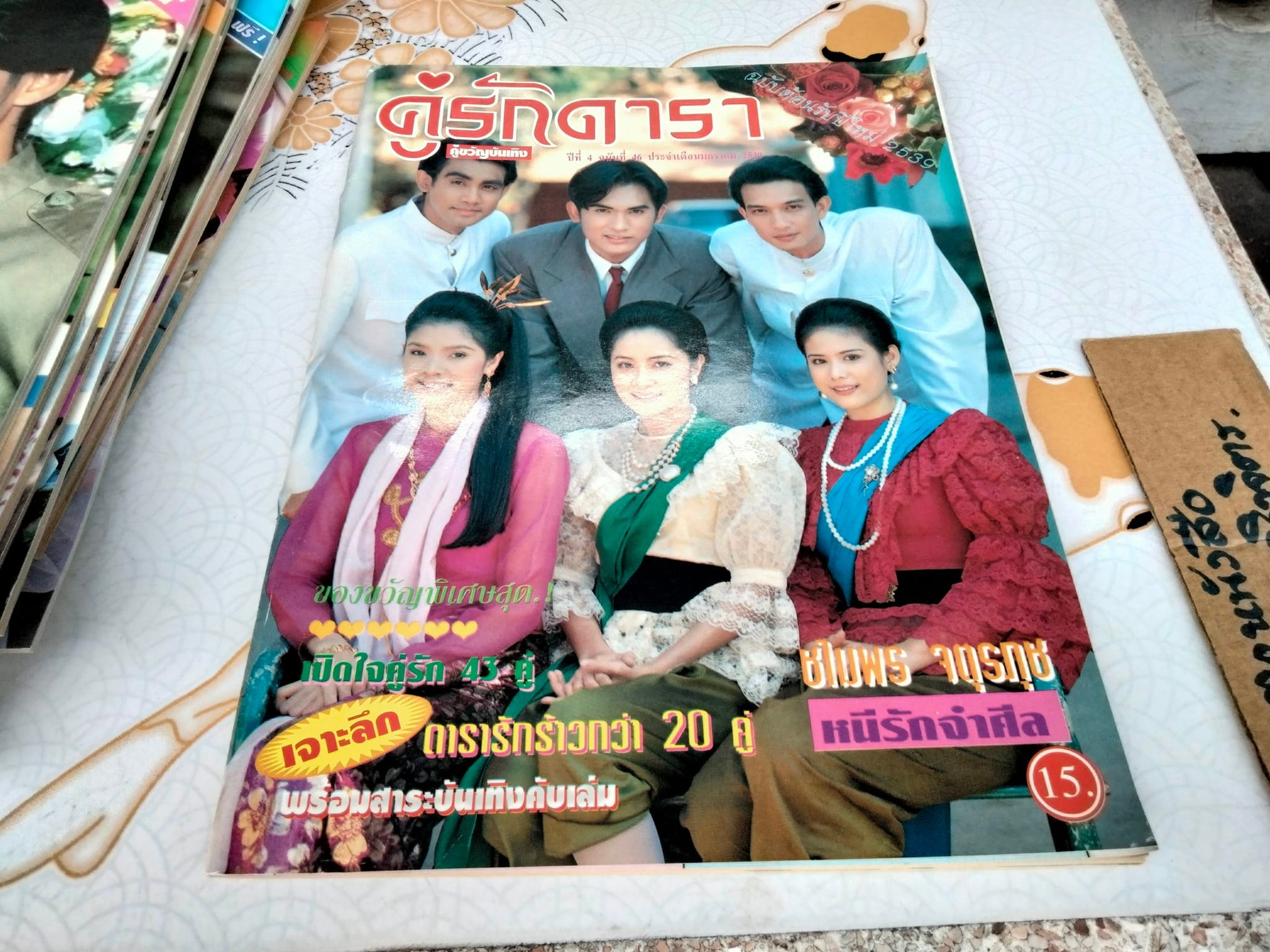นิตยสารคู่รักดารา คู่ขวัญบันเทิง จำนวน 22 เล่ม ตั้งแต่ปี พ.ศ.2538 - 2540 (ไม่เรียง)