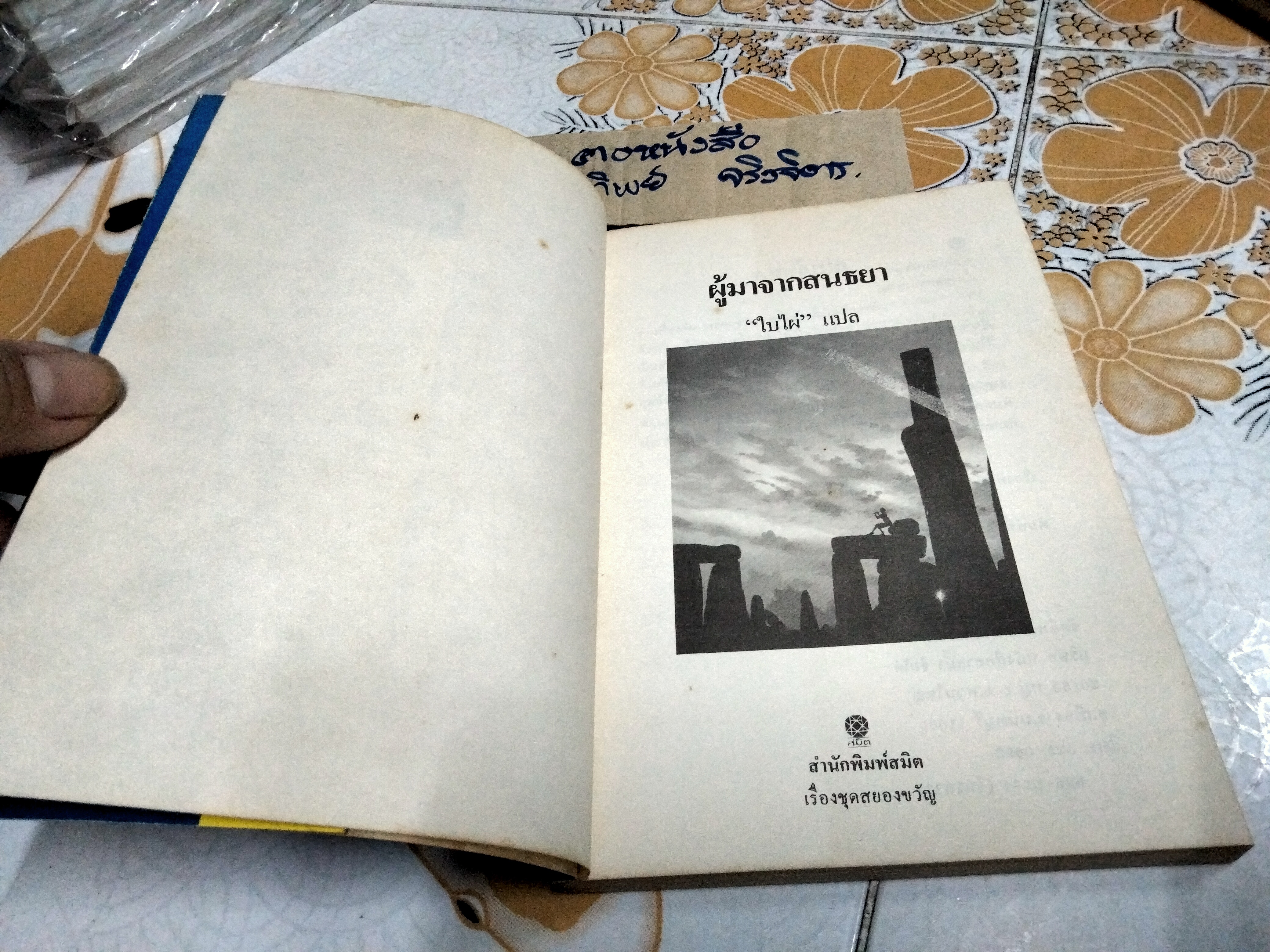 ผู้มาจากสนธยา - ใบไผ่ แปล , เรื่องชุดสยองขวัญ ..พิมพ์รวมเล่มครั้งที่ 2/2535 สนพ.สมิต