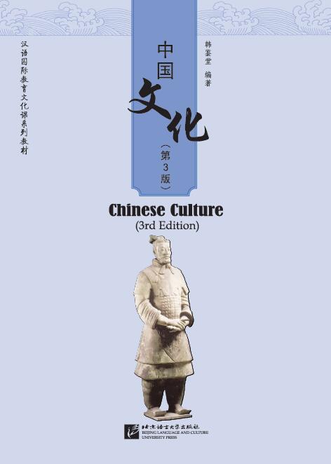 หนังสือวัฒนธรรมจีน 中国文化（第3版）Chinese Culture (3rd Edition)