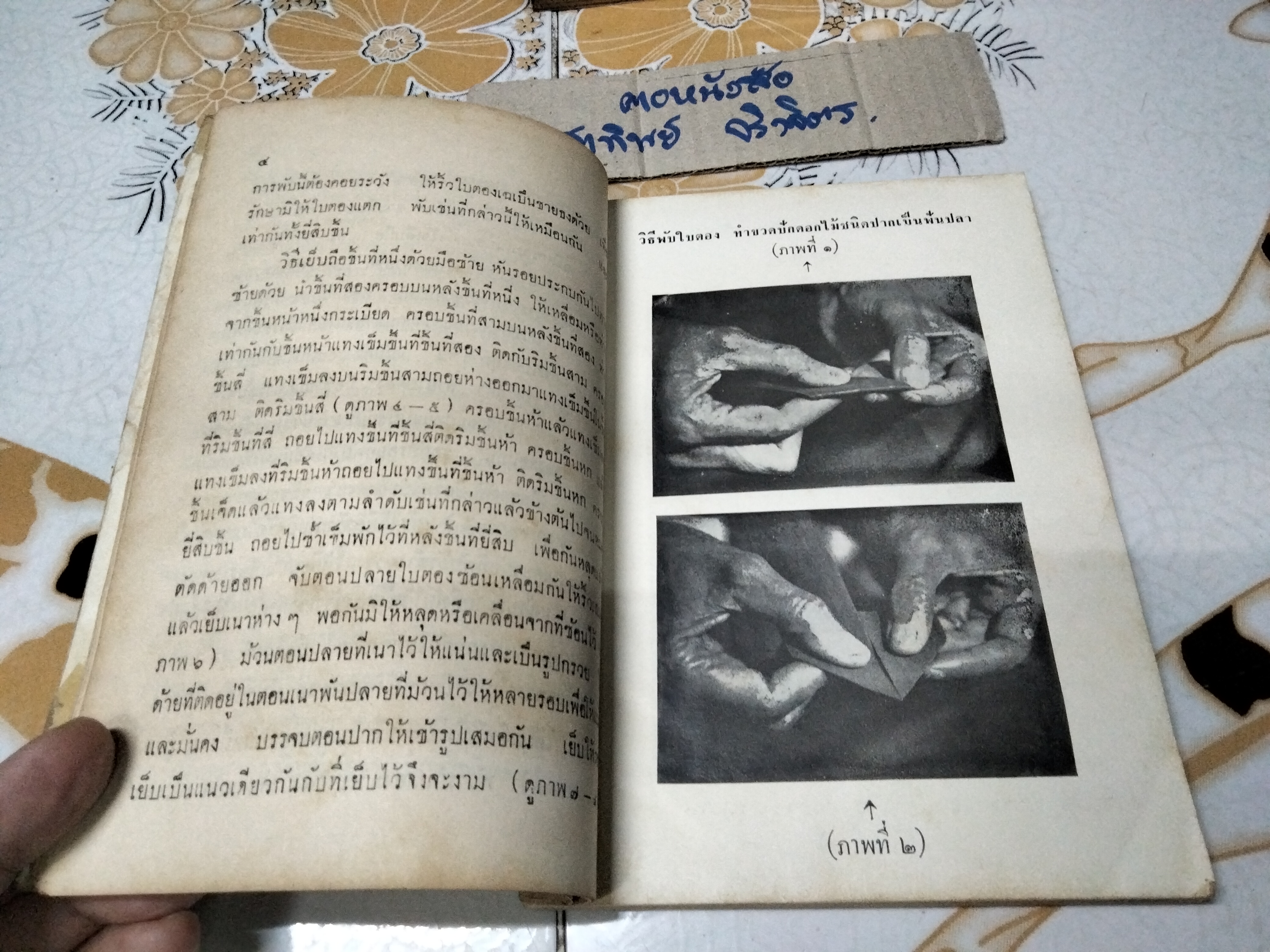 วิธีประดิษฐ์ใบตองเป็นภาชนะ ตามแบบเก่าและใหม่ โดย เยื้อน ภาณุทัต พิมพ์ปี พ.ศ. 2509 กรุงเทพการพิมพ์ **สินค้าหมด**