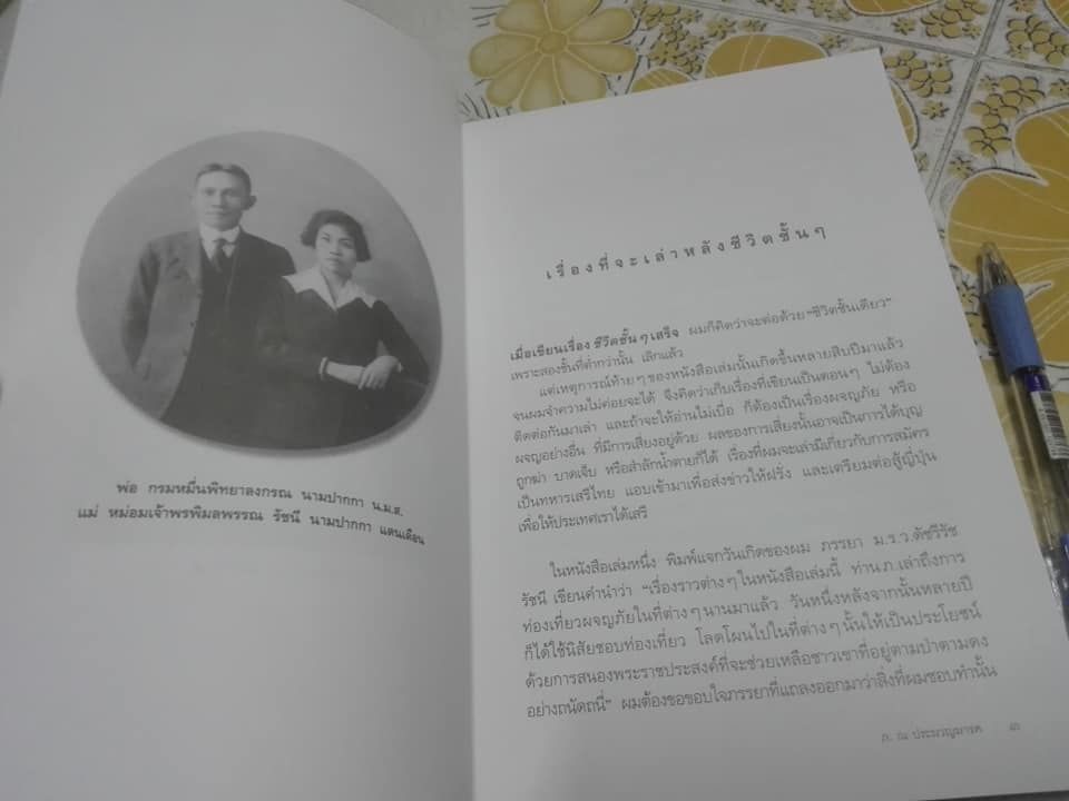 ชีวิตเสี่ยงๆ - ชีวิตของหม่อมเจ้าภีศเดช รัชนี (ภ. ณ ประมวญมารค) **สินค้าหมด**