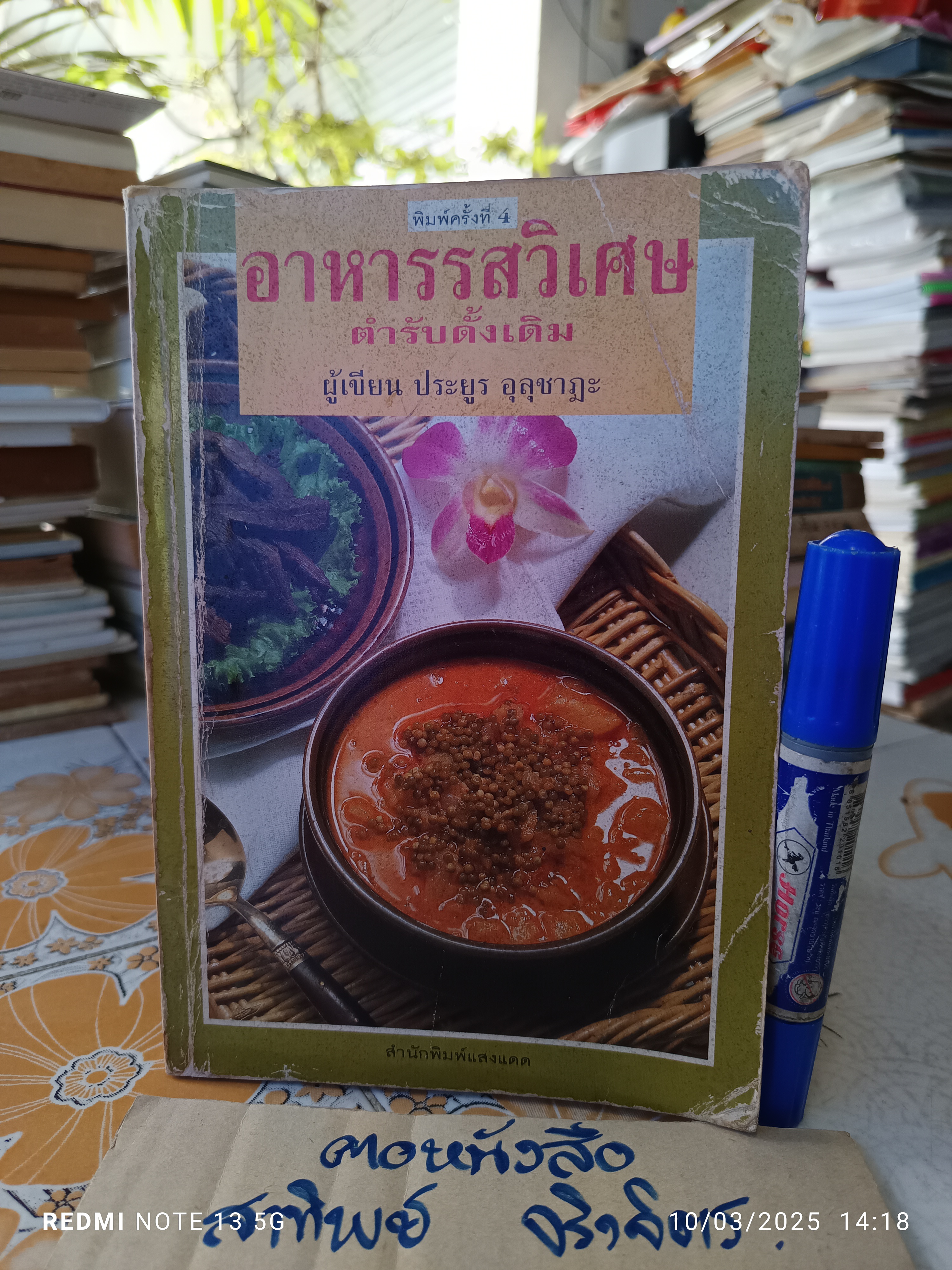 อาหารรสวิเศษตำรับดั้งเดิม โดย ประยูร อุลุชาฎะ พิมพ์ครั้งที่ 4/2538