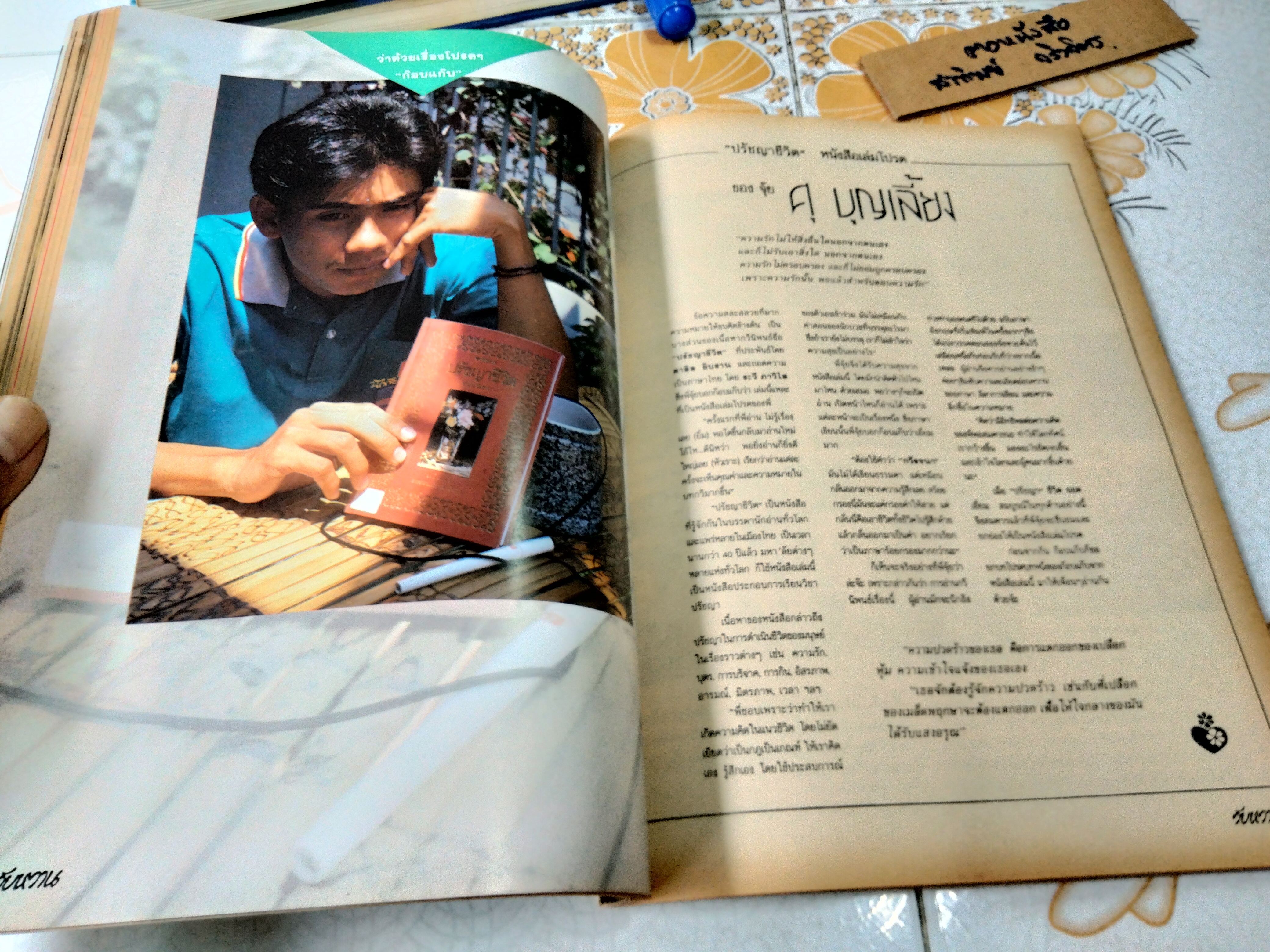 วัยหวาน ฉบับที่ 144 เมษายน 2533 มนุษย์บูมเมอแรง เบิร์ด ธงไชย แมคอินไตย์