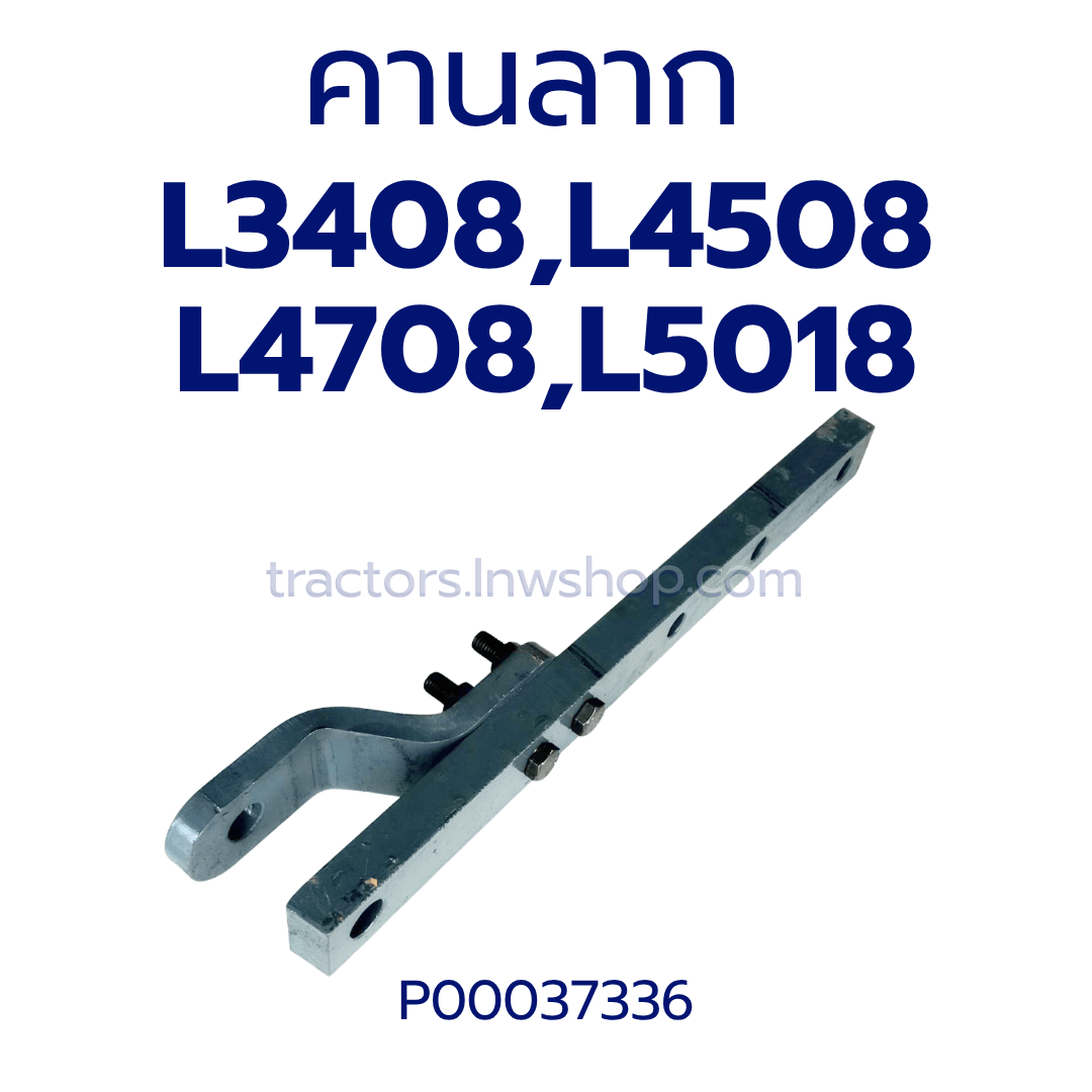 คานลาก L3408,L4508,L4708,L5018 (TC222-29710) AMT