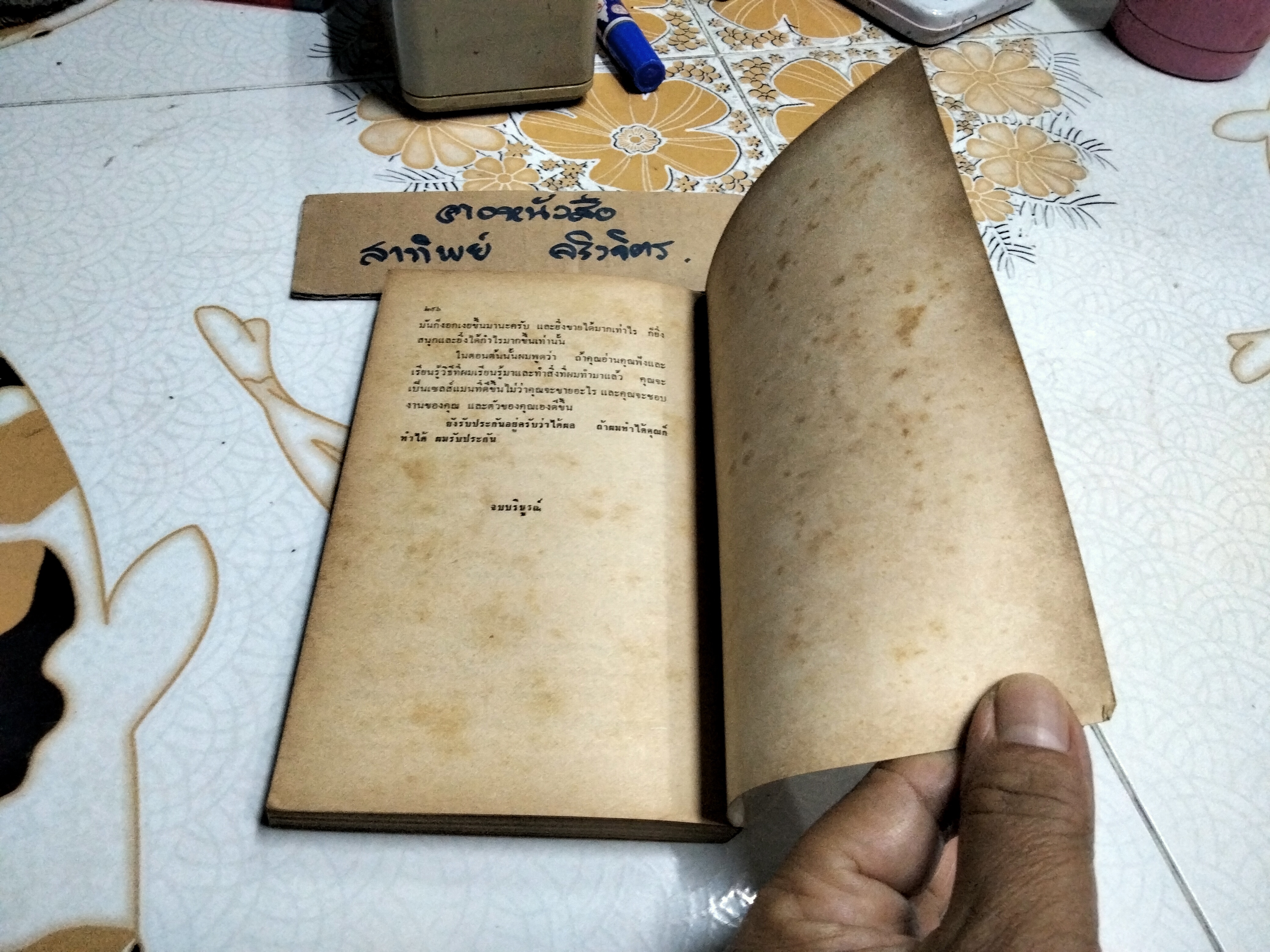 ต้องอย่างนี้จึงจะยอด How to sell anything to anybody โดย โจ จีราร์ด , ธนิต ธรรมสุคติ แปล