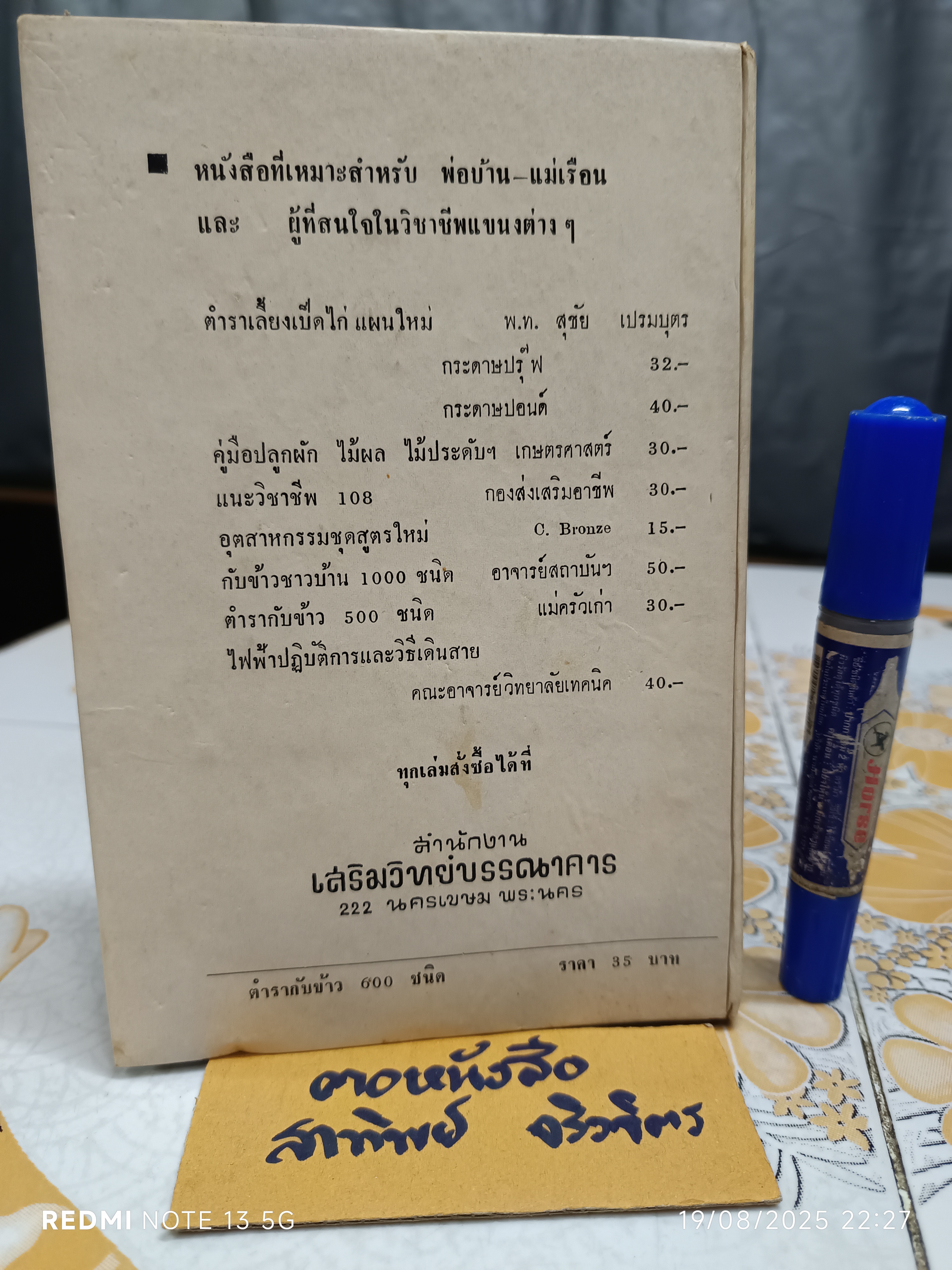 ตำรากับข้าว 600 ชนิด ไทย จีน ฝรั่ง มุสลิม โดย อร่ามศรี โมราเรือง พิมพ์ พ.ศ.2512 สำนักพิมพ์ รุ่งวิทยา