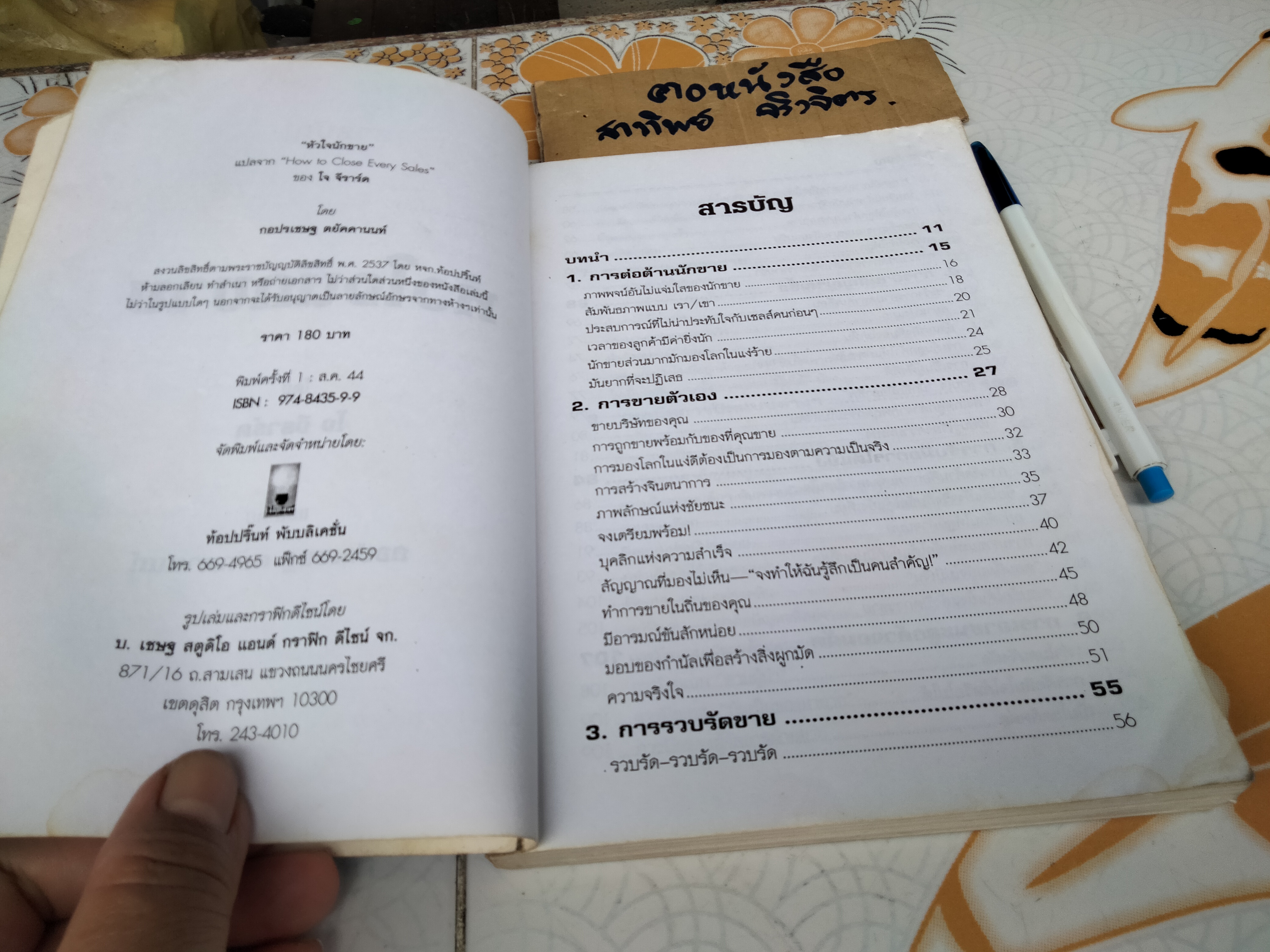 หัวใจนักขาย โดย โจ จีราร์ด , กอปรเชษฐ ตยัคคานนท์ **สินค้าหมด**