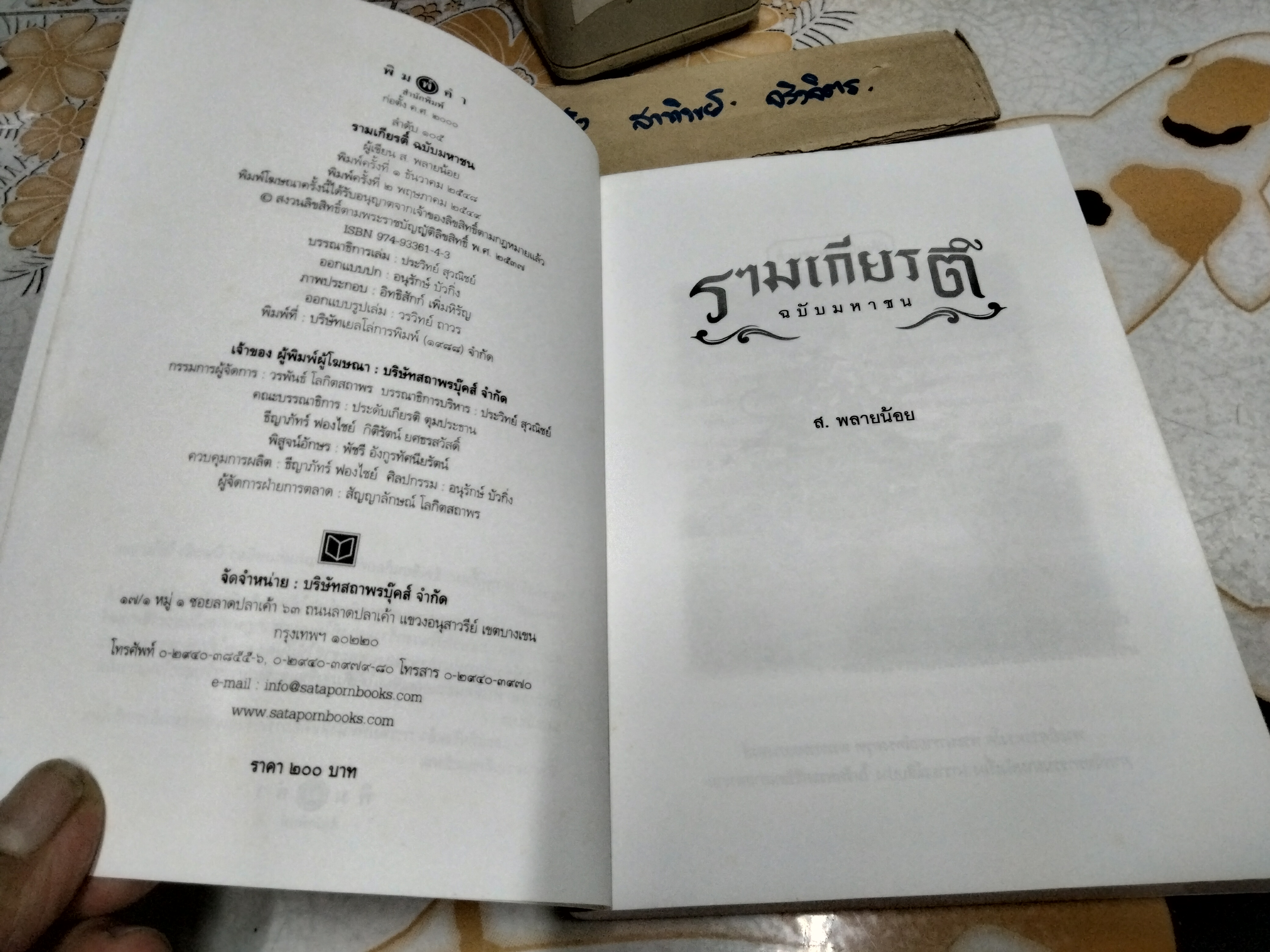 รามเกียรติ์ ฉบับมหาชน โดย ส.พลายน้อย พิมพ์ครั้งที่ 2/2549 .
