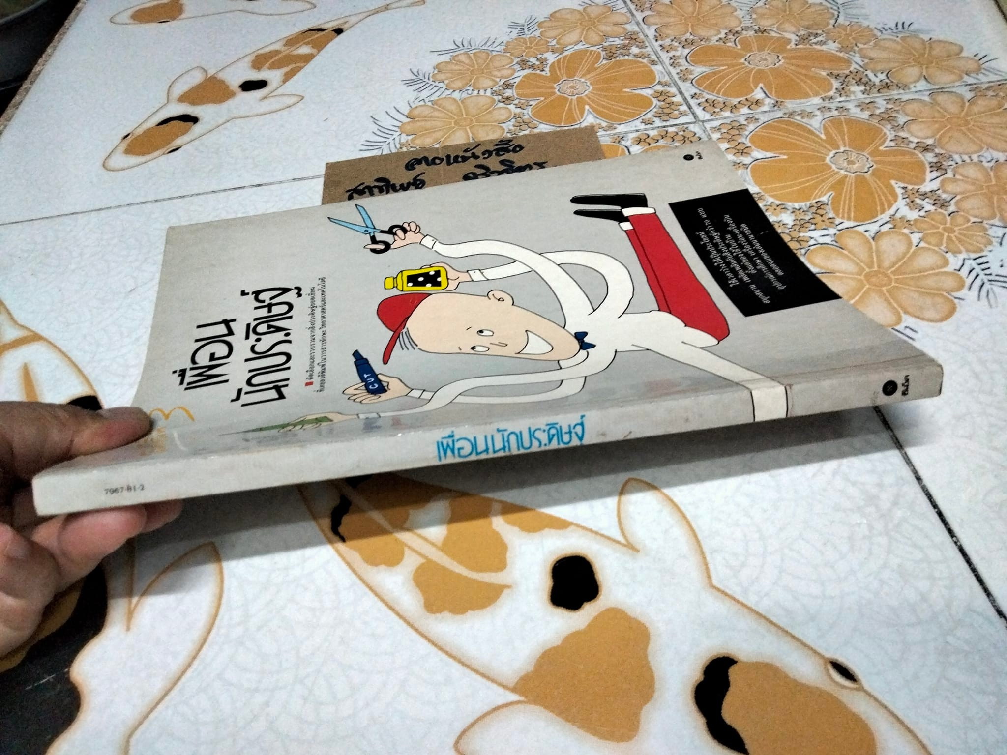 เพื่อนนักประดิษฐ์ (พิมพ์ครั้งที่ 3) - คัดเลือกและรวบรวมจากสิ่งประดิษฐ์ยอดเยี่ยม ที่เคยลงตีพิมพ์ในวารสารทักษะวิทยาศาสตร์และเทคโนโลยี **สินค้าหมด**