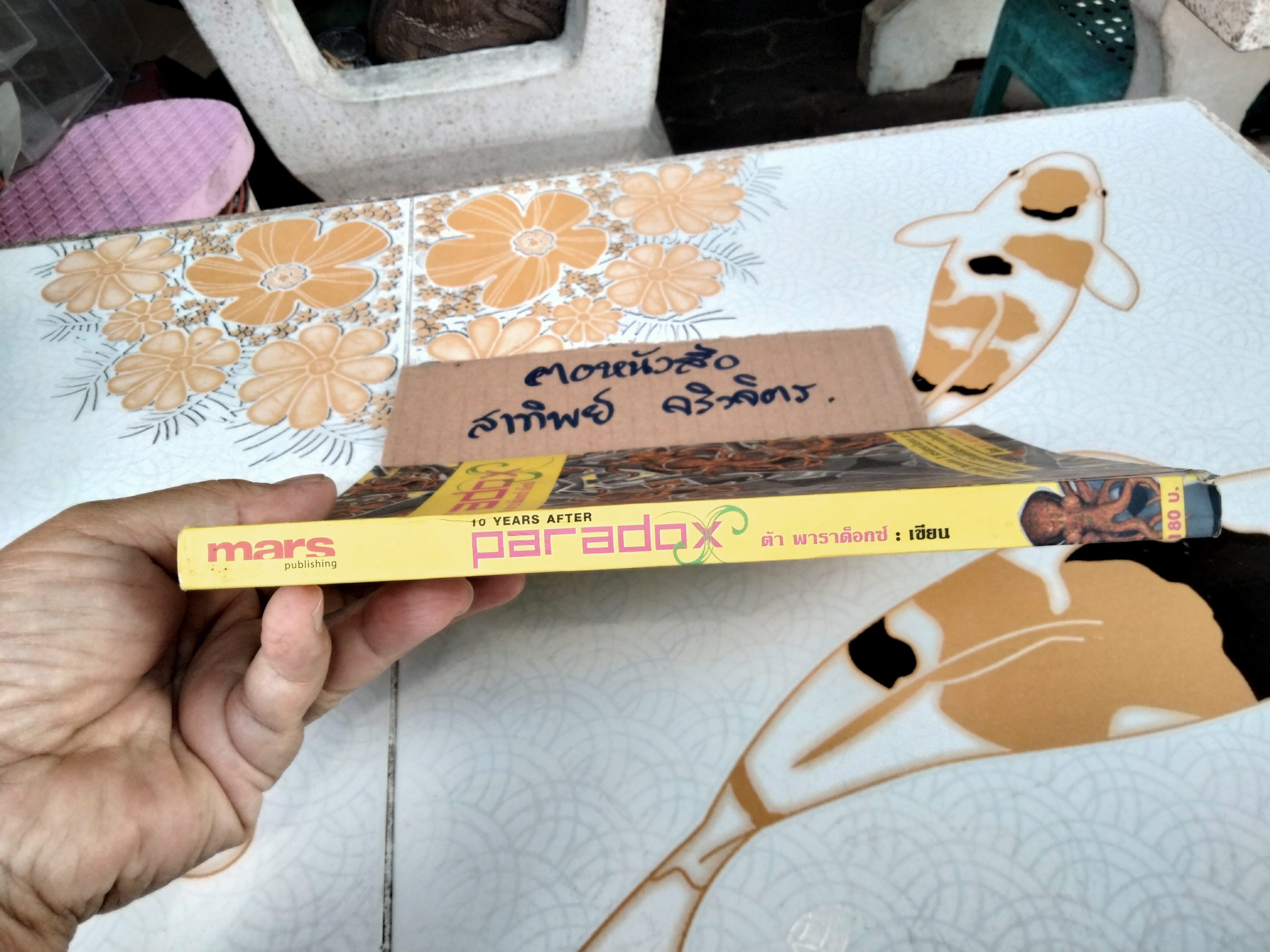 บันทึกลึกลับ พาราด็อกซ์ เอ็กซ์ (10 Years After Paradox) - ต้า พาราด็อกซ์ เขียน พิมพ์แรก 2550