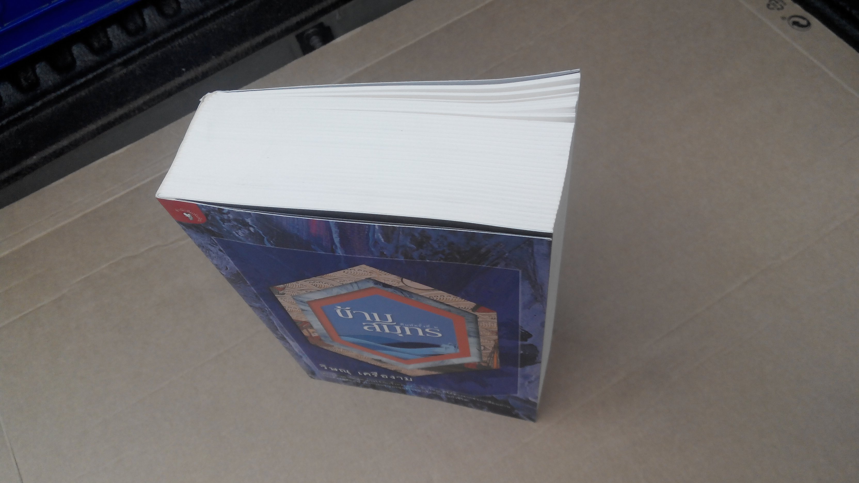 ข้ามสมุทร โดย วิษณุ เครืองาม (พิมพ์ครั้งที่ 2/ 2558) ** มีลายเซนต์ผู้เขียน **สินค้าหมด**