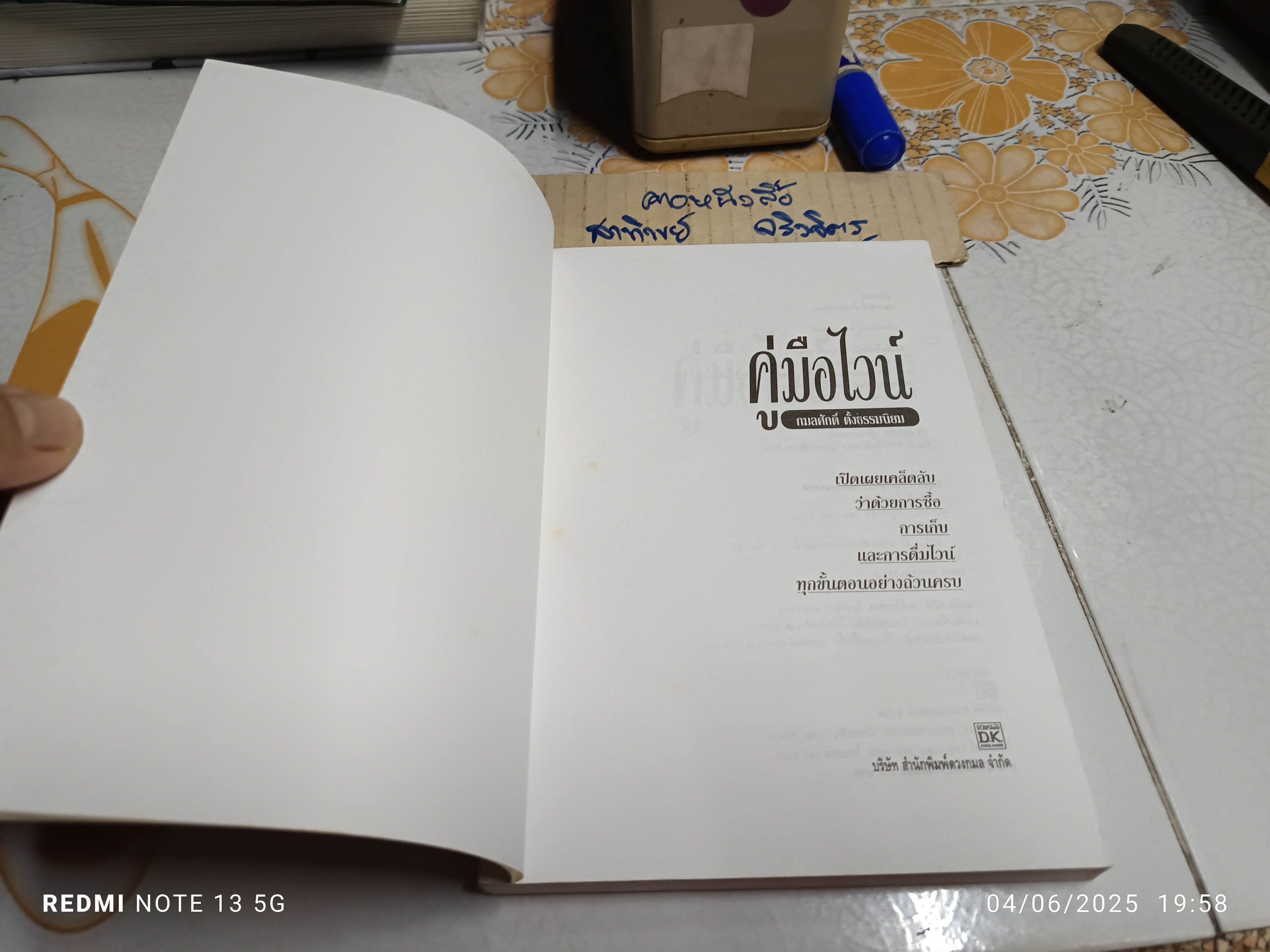 คู่มือไวน์ โดย กมลศักดิ์ ตั้งธรรมนิยม พิมพ์ครั้งแรกพ.ศ 2540