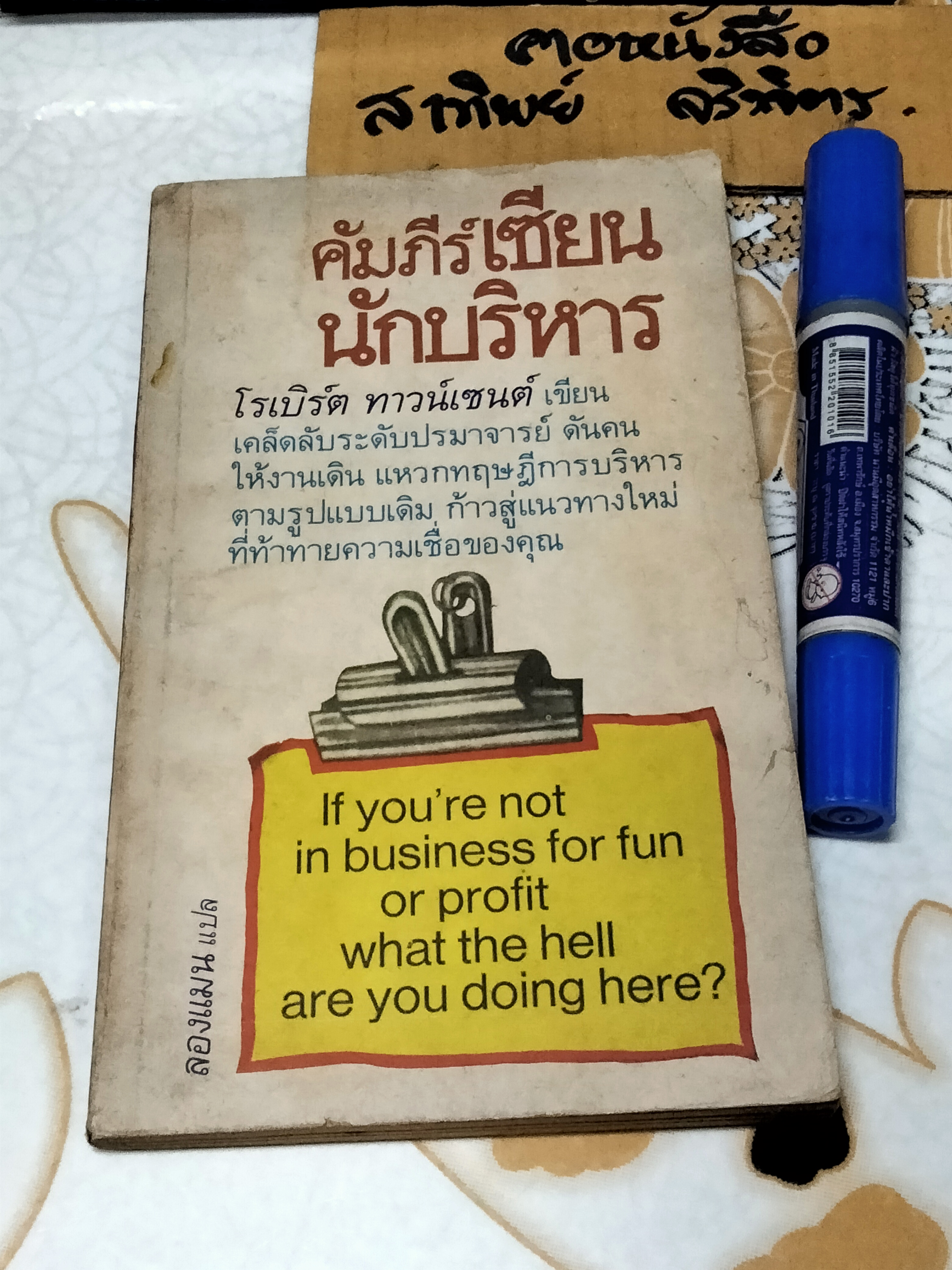 คัมภีร์เซียนนักบริหาร , โรเบิร์ต ทาวน์เซนต์