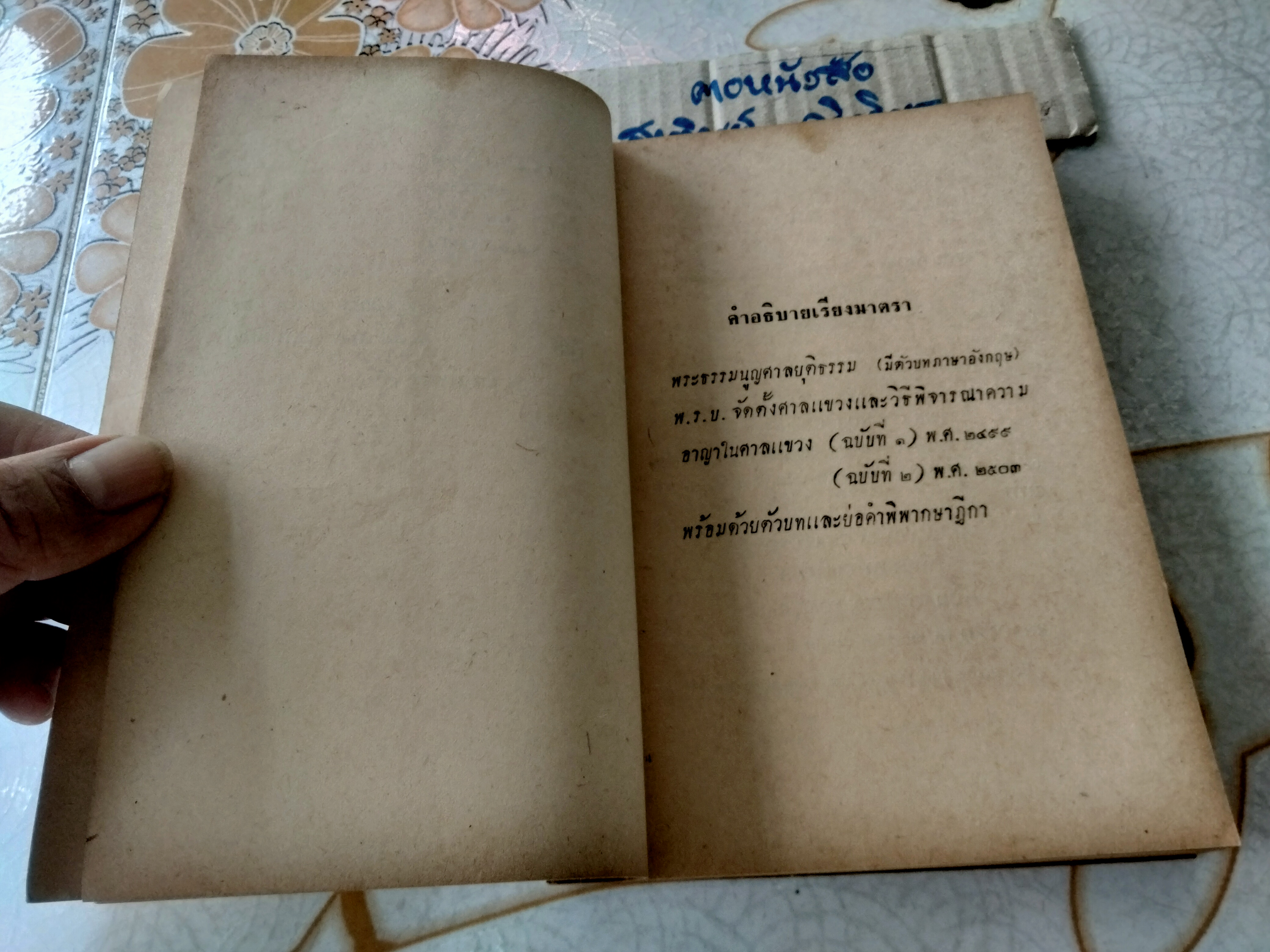 คำอธิบายเรียงมาตรา พระธรรมนูญศาลยุติธรรม พ.ร.บ.จัดตั้งศาลแขวง โดย ดร.หยุด แสงอุทัย พิมพ์ปี 2505