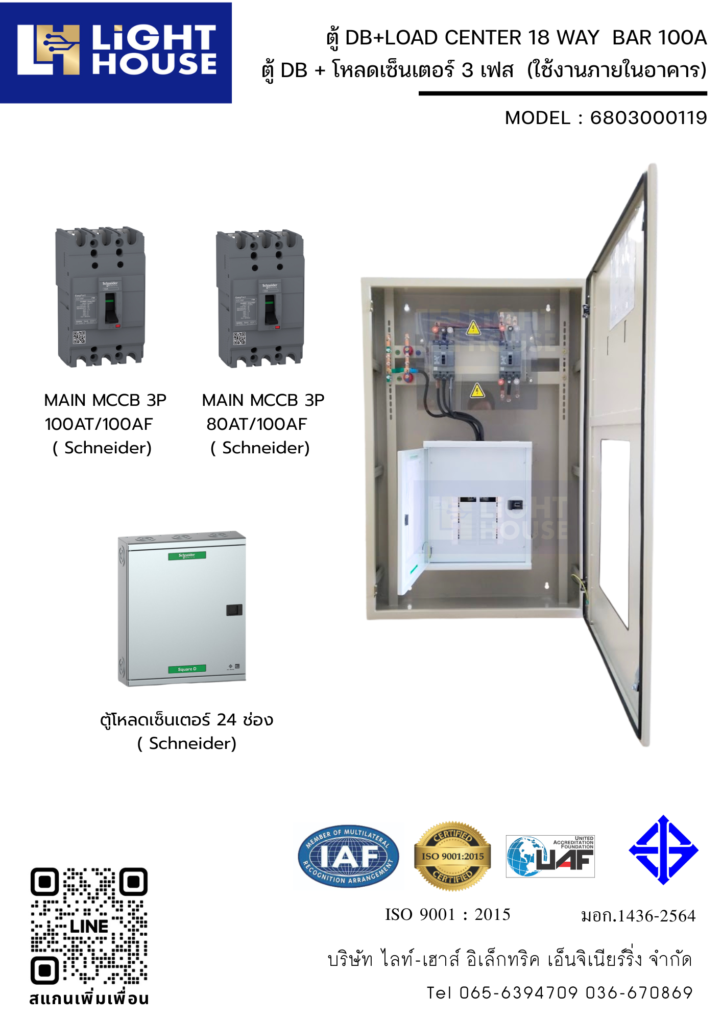 ตู้ DB+LOAD CENTER 18 WAY BAR 100A