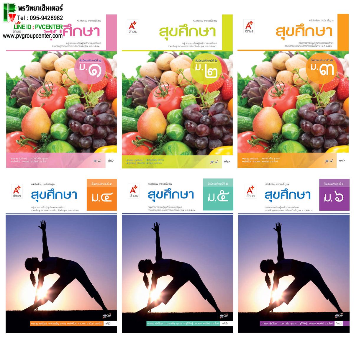 หนังสือเรียนรายวิชาพื้นฐาน สุขศึกษา ชั้นม.1-6