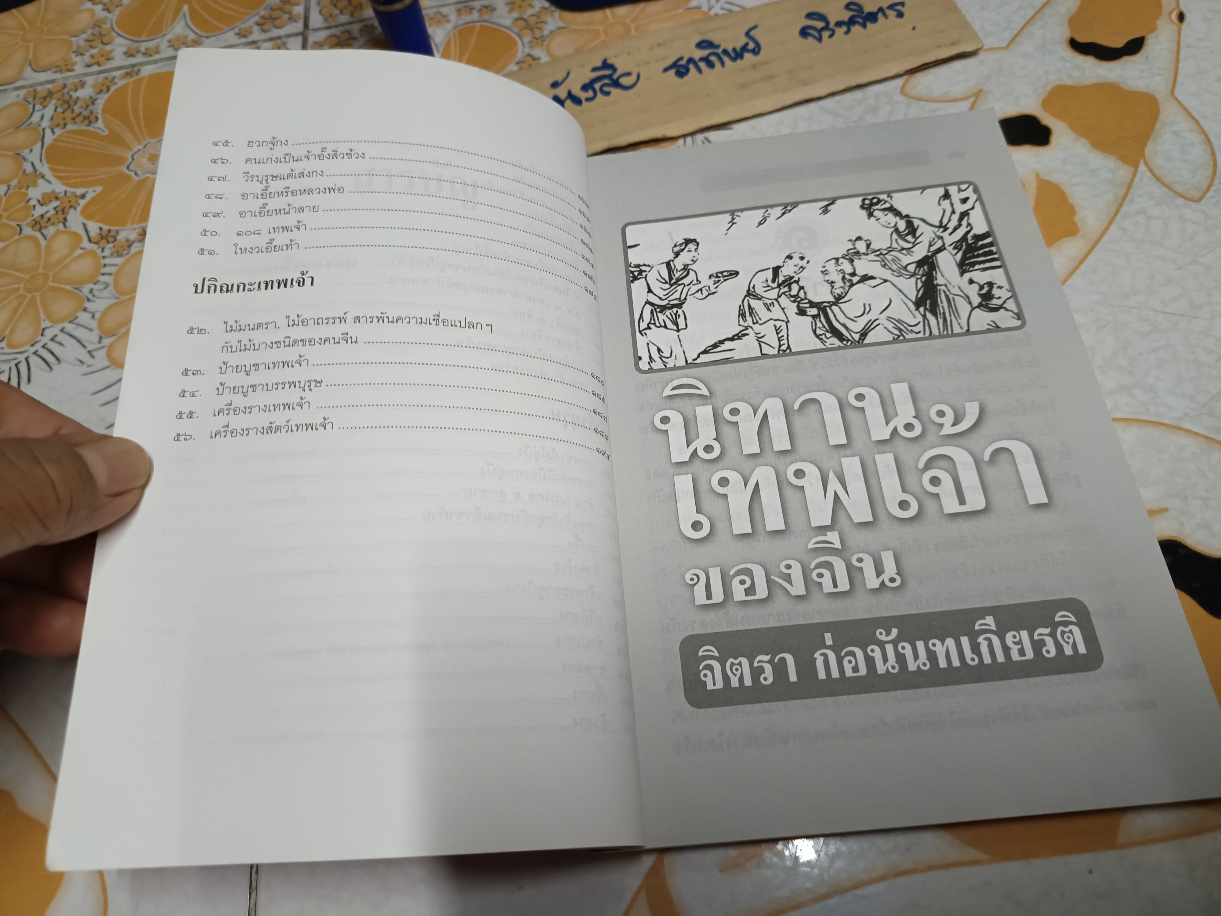 นิทานเทพเจ้าของจีน - จิตรา ก่อนันทเกียรติ