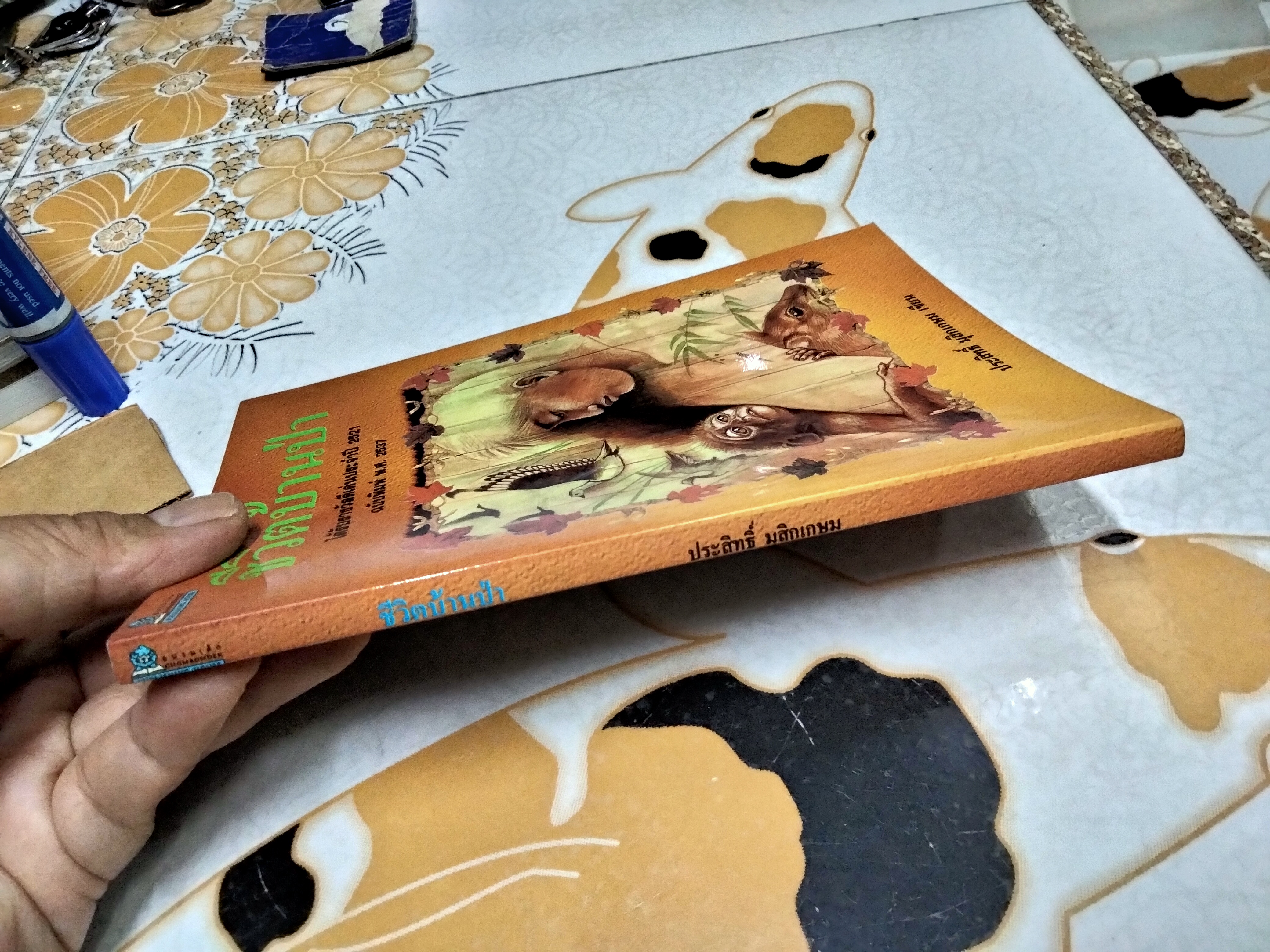 ชีวิตบ้านป่า โดย ประสิทธิ์ มุสิกเกษม - ธานี ชินชูศักดิ์ วาดภาพ **สินค้าหมด**