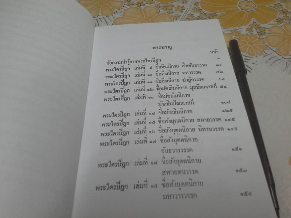 พระไตรปิฎก ฉบับย่อ โดย พ.อ.(พิเศษ) เสามนัส โปตระนันทน์ **สินค้าหมด**.