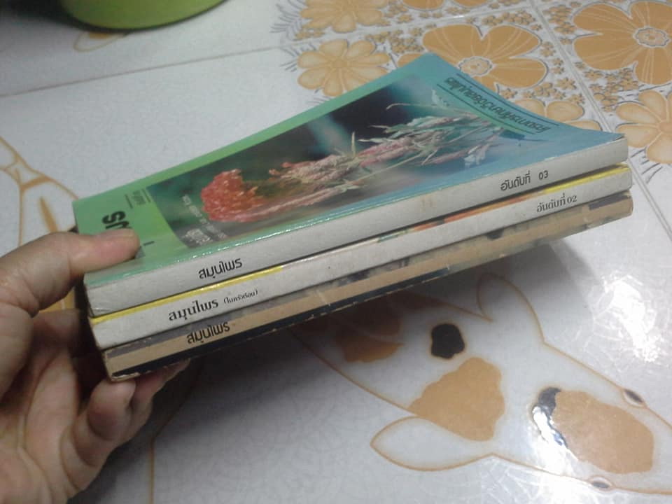 หนังสือสมุนไพร เล่ม 1-3 โครงการศึกษาวิจัยสมุนไพร **สินค้าหมด**