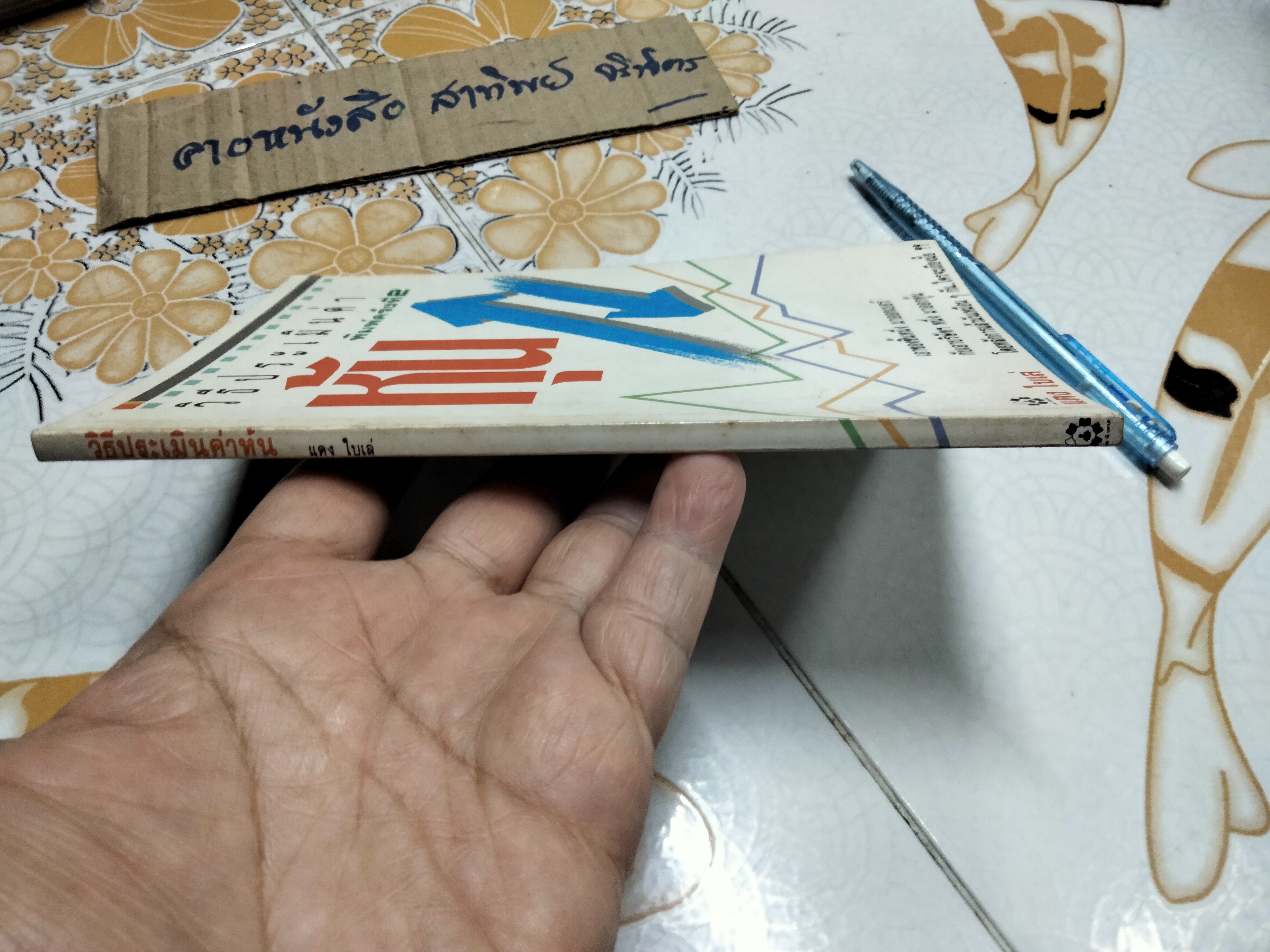 วิธีประเมินค่าหุ้น โดย แดง ใบเล่ พิมพ์ครั้งที่ 2-2532 **สินค้าหมด**