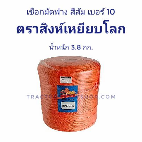 เชือกมัดฟางสีส้ม เบอร์ 10 (น้ำหนัก 3.8กก.) ตราสิงห์เหยียบโลก